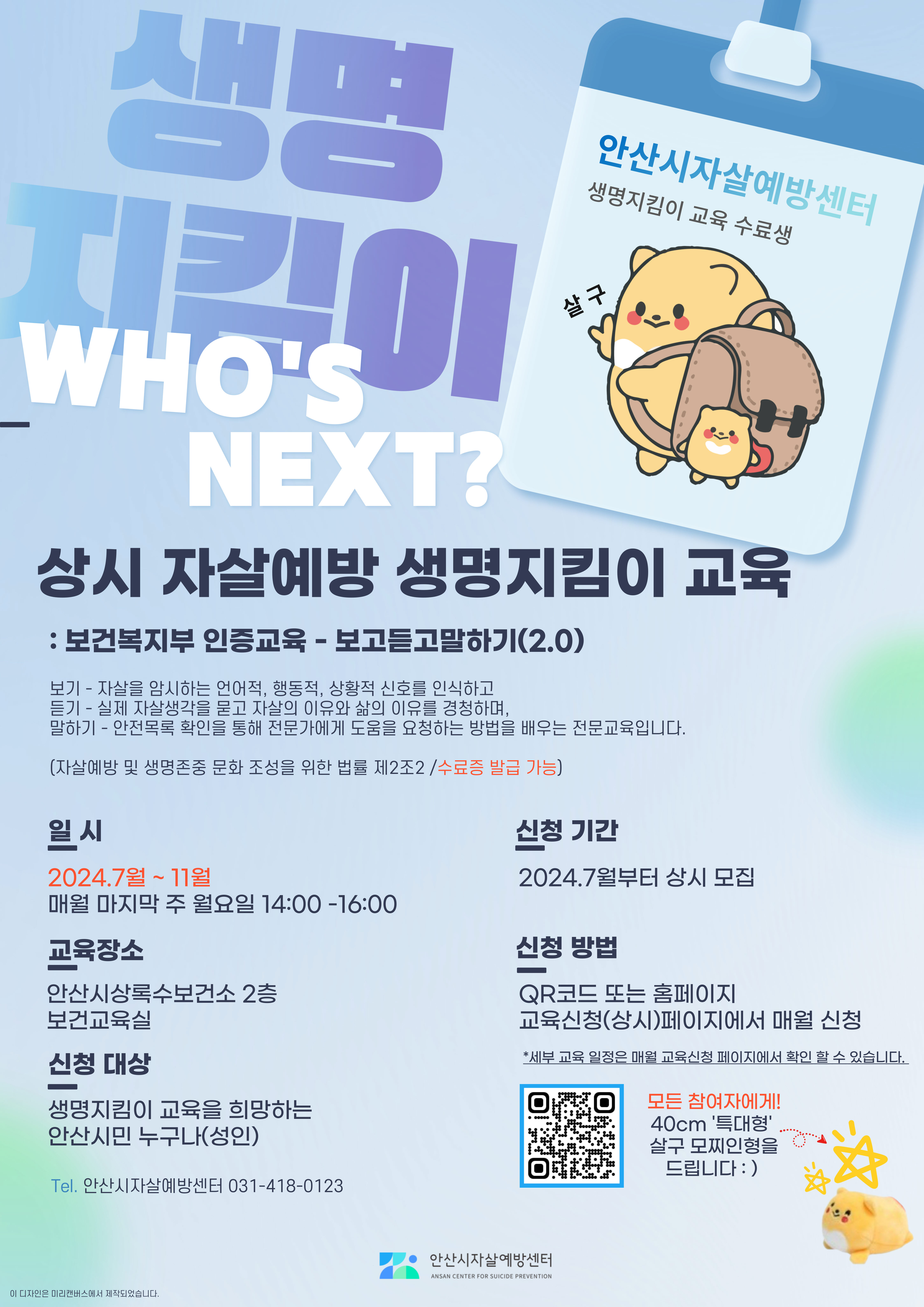 안산시 자살예방센터, 오는 11월까지 생명지킴이 교육 상시 운영