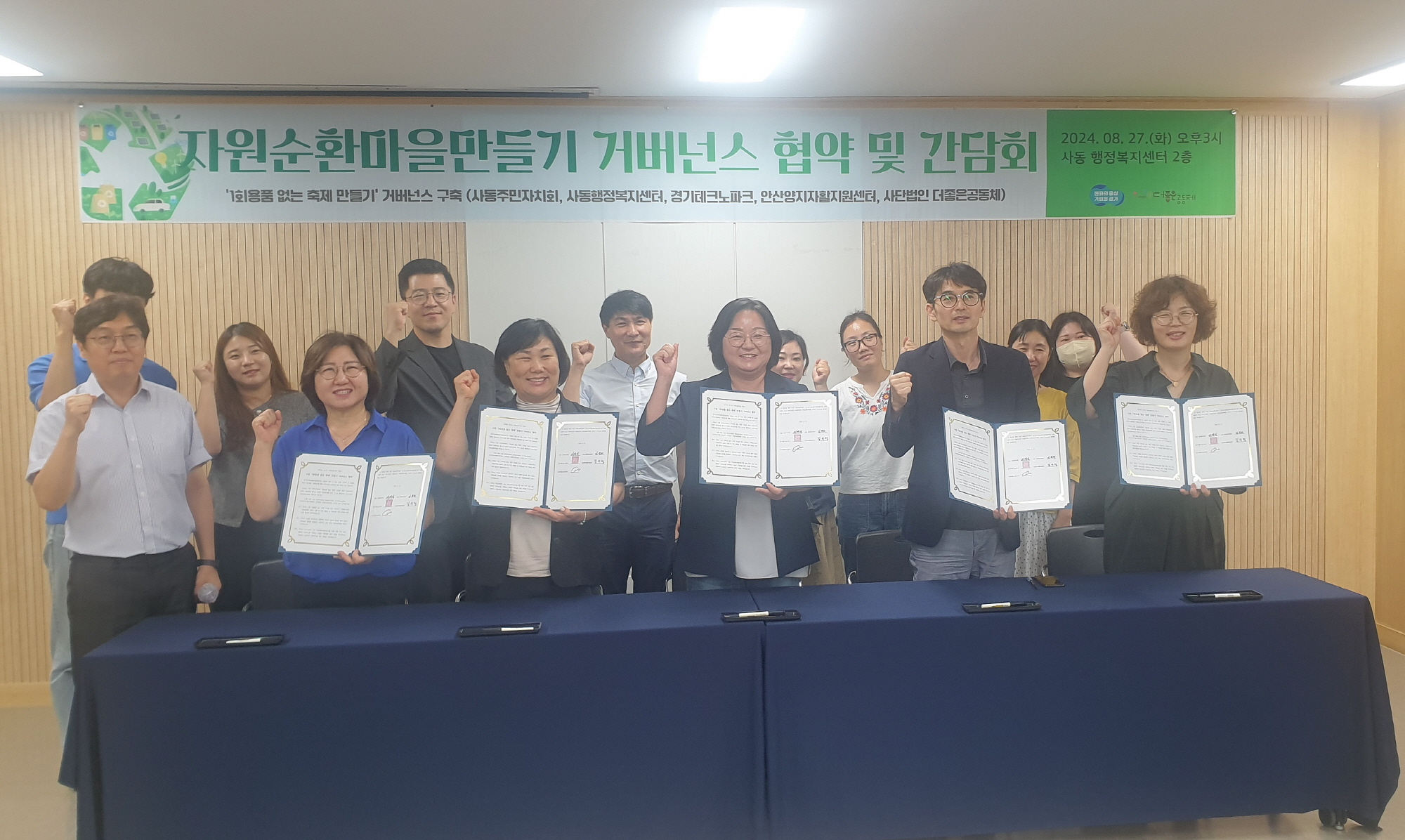 안산시 사동, 자원순환마을만들기 거버넌스 협약 체결