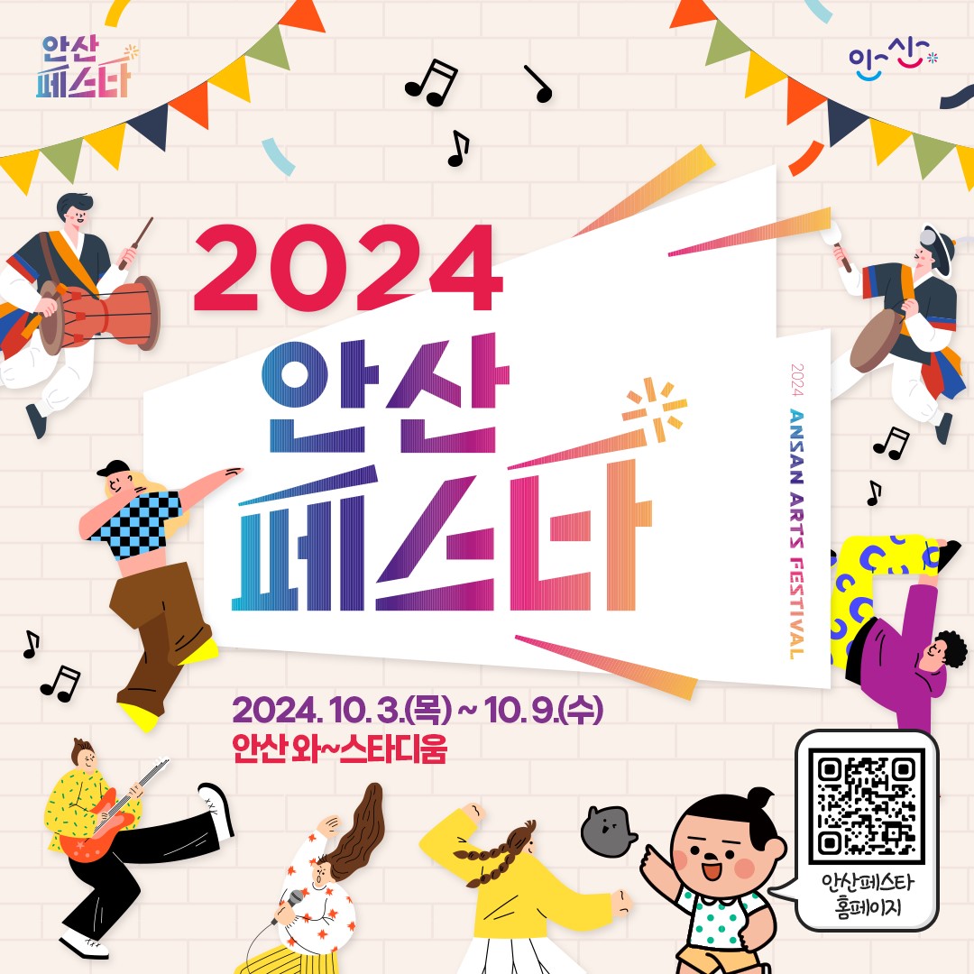 ‘10월의 시작은 축제 맛집 안산에서’2024 안산페스타 개막 임박