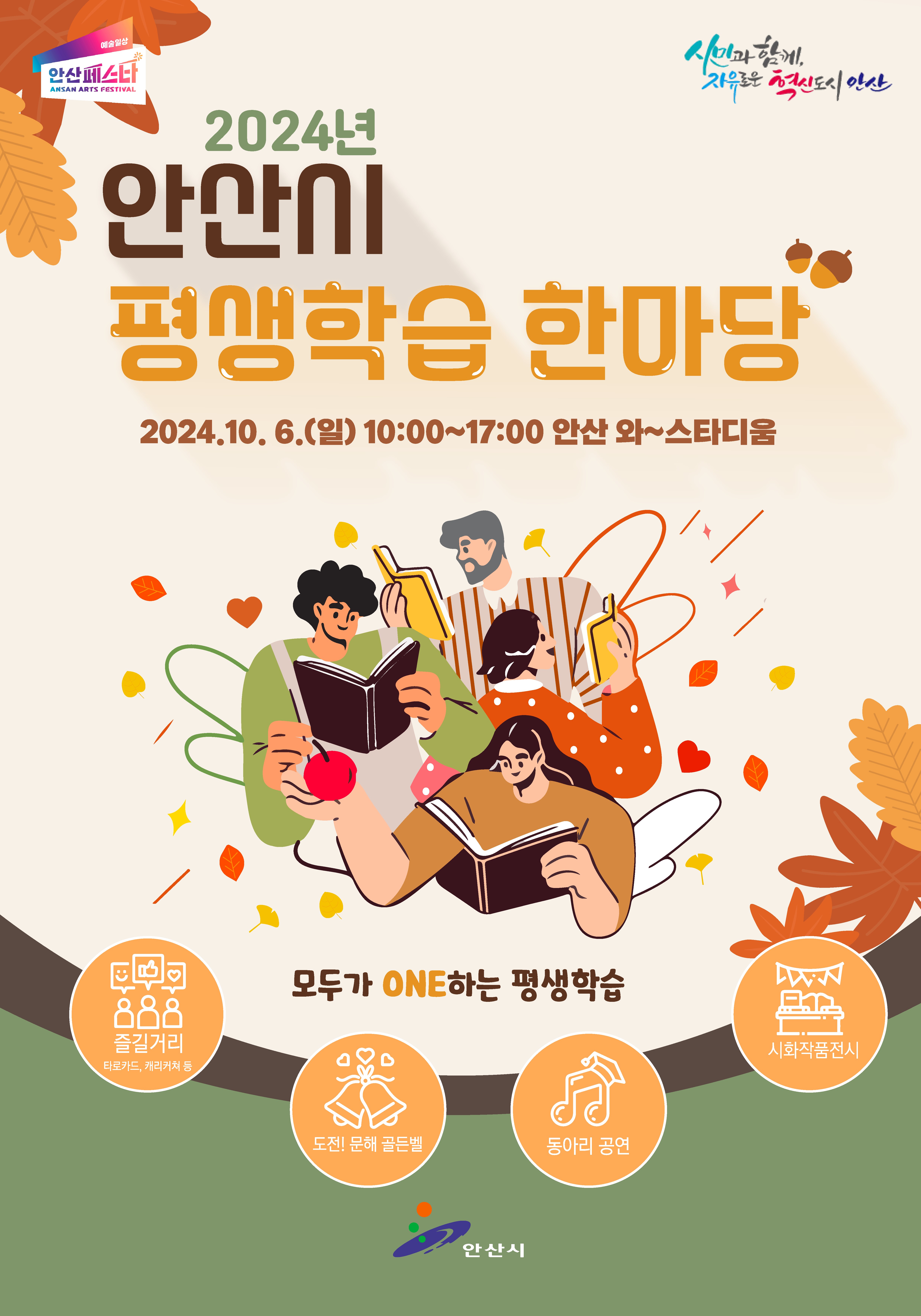 안산시, 2024 평생학습 한마당 개최… 학습 축제의 장 열린다