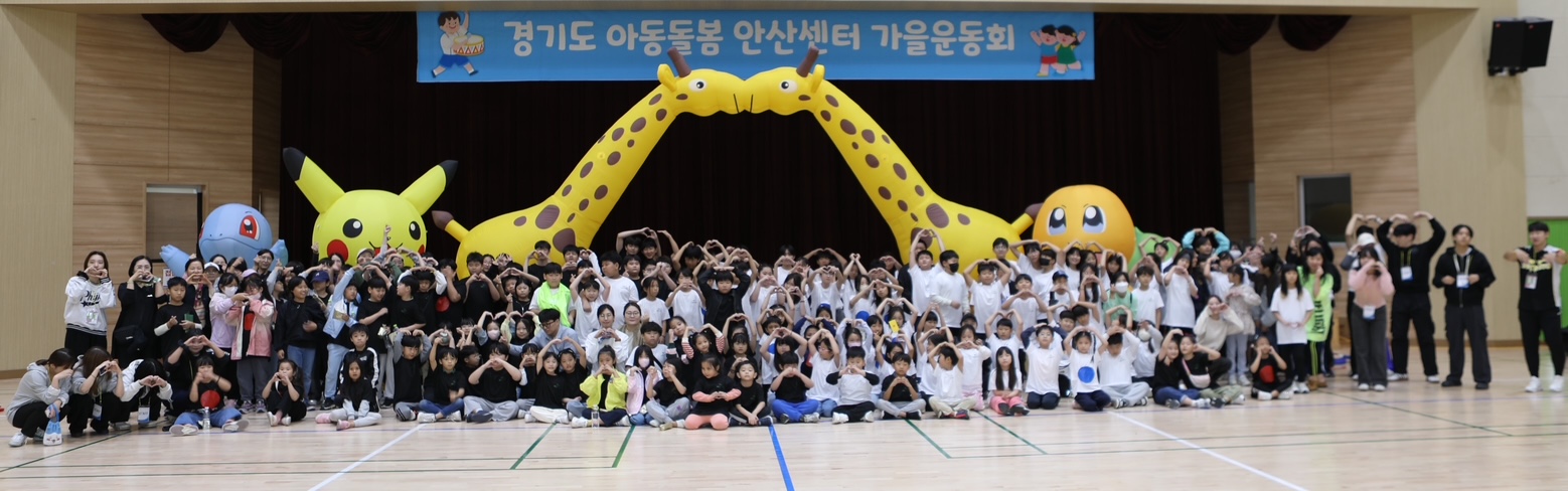 안산시, 아동돌봄기관 한마음 가을운동회 개최