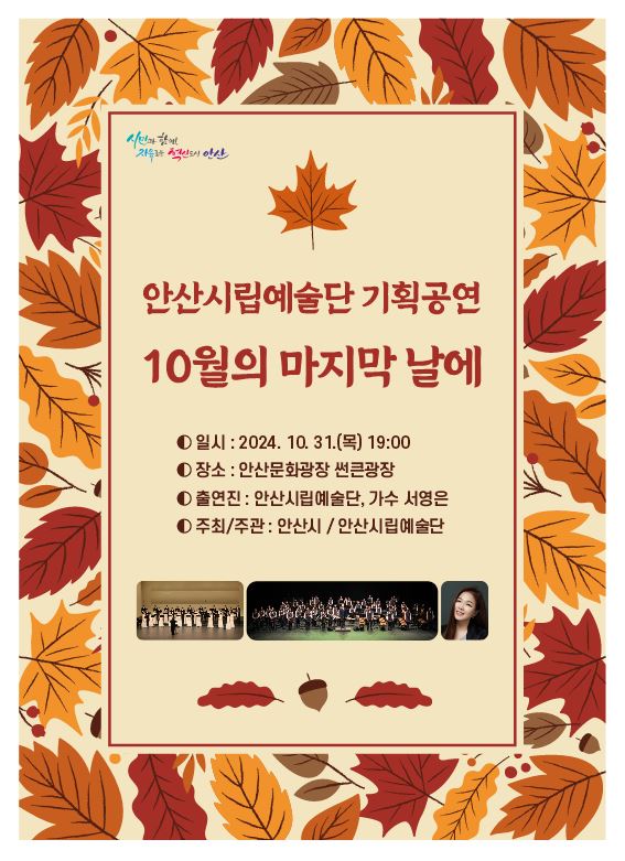 안산시립예술단, 31일 문화광장서 기획공연 개최… 가수 서영은 참여