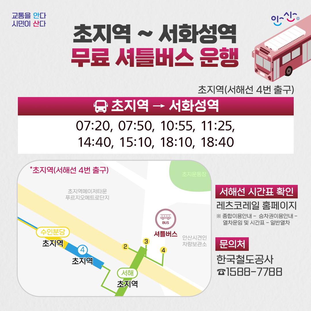 서해선‘홍성~서화성’개통… 안산시, 무료 임시 셔틀버스 운영