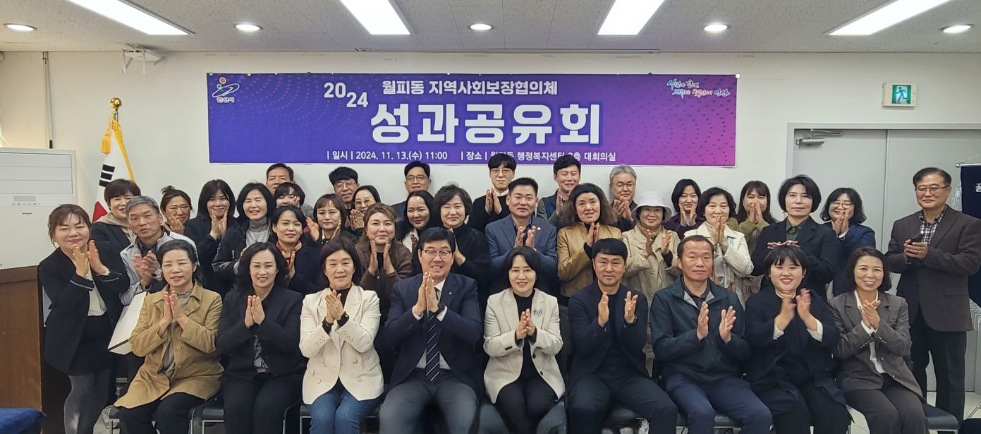 안산시 월피동 지사협, 2024년 성과공유회 성황리에 개최