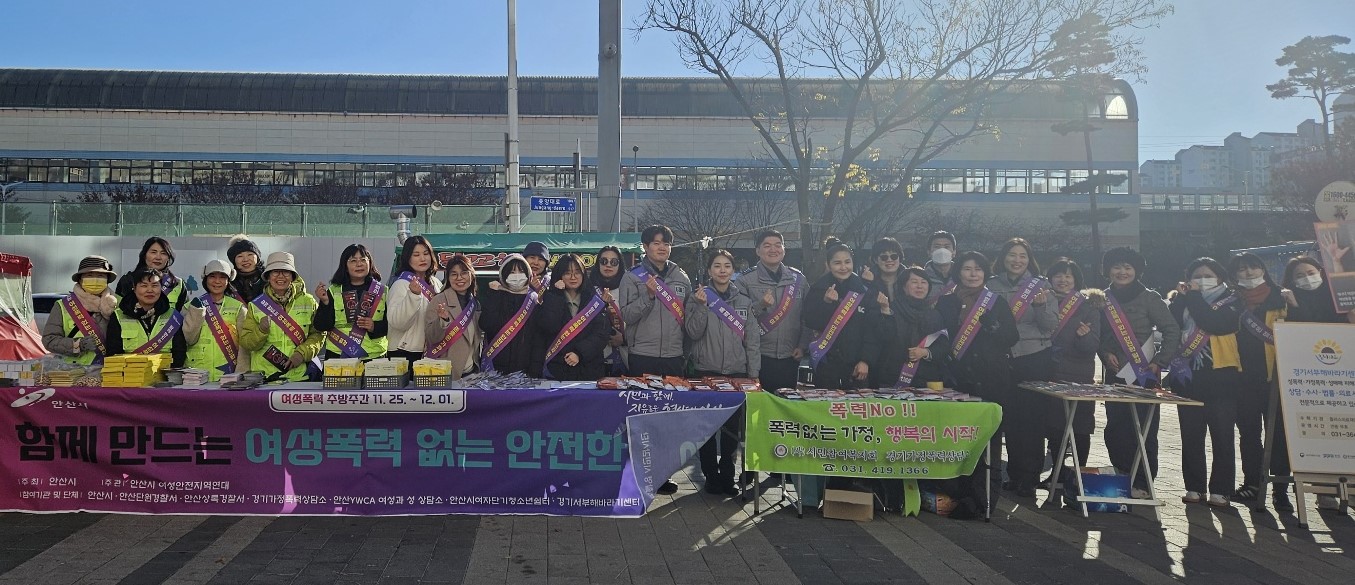 안산시,‘여성폭력 추방 주간’민·관·경 합동 폭력 예방 캠페인 마쳐