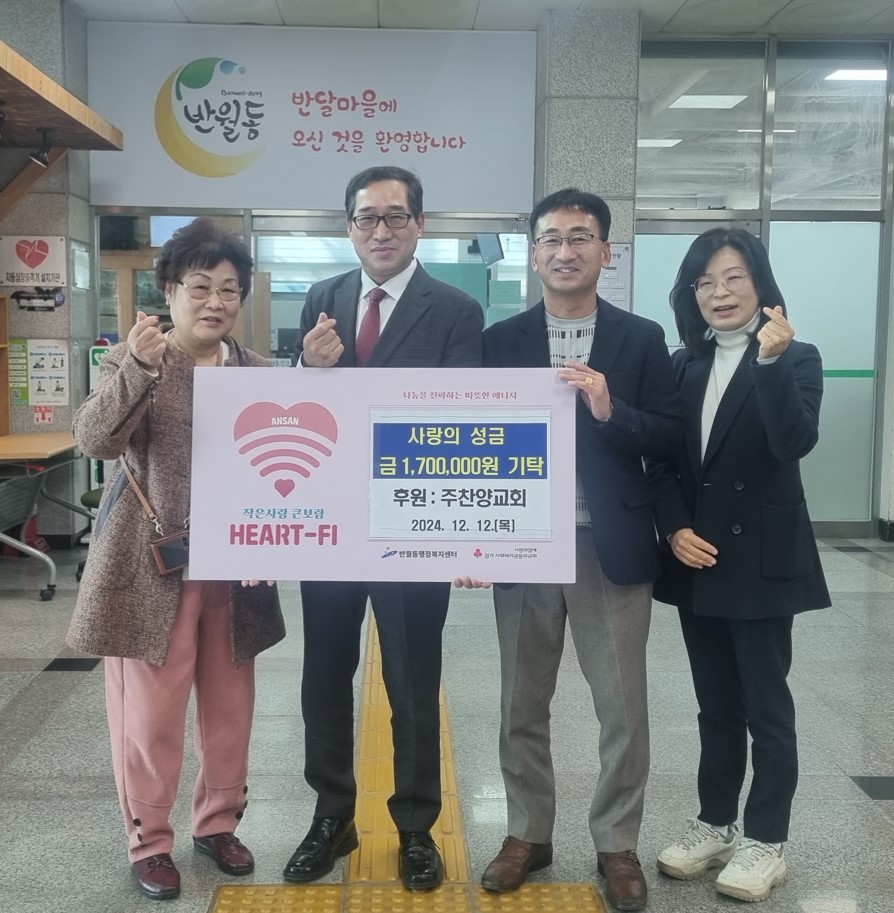 주찬양교회, 안산시 반월동에 성금 170만원 기탁