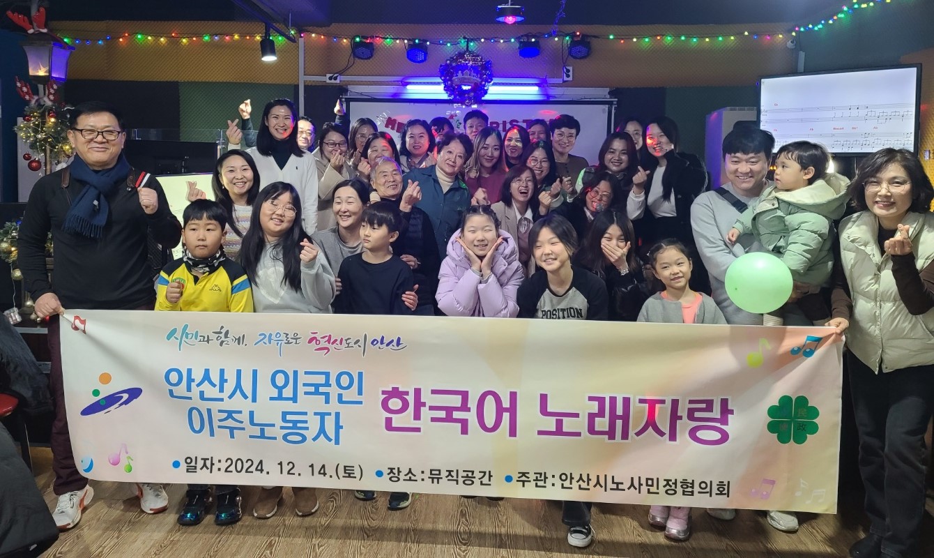 안산시, 외국인 이주 노동자와 함께하는 한국어 노래자랑 성료