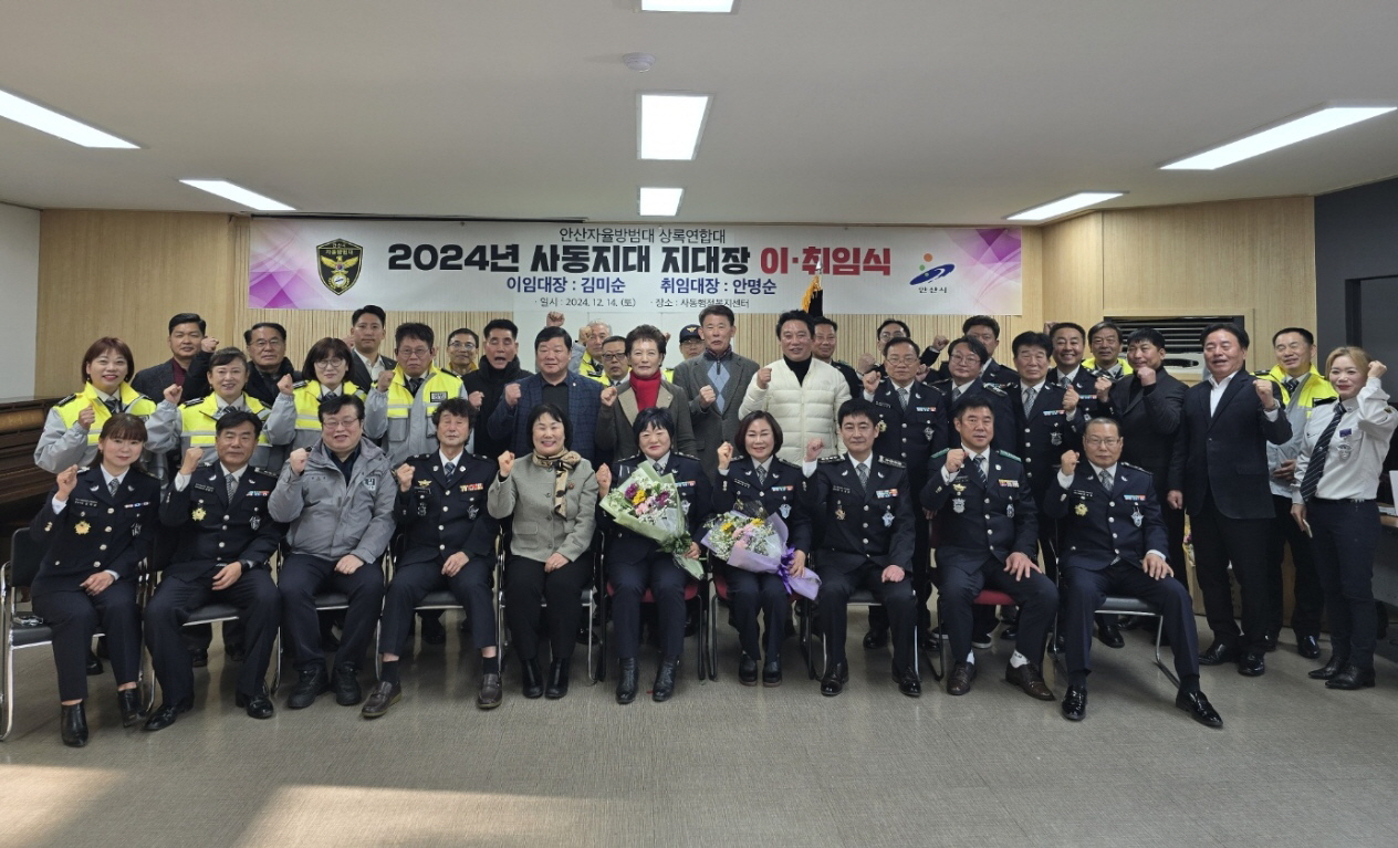 안산시 사동 자율방범대, 지대장 이취임식 개최