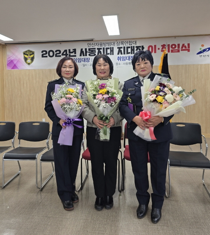 안산시 사동 자율방범대, 지대장 이취임식 개최