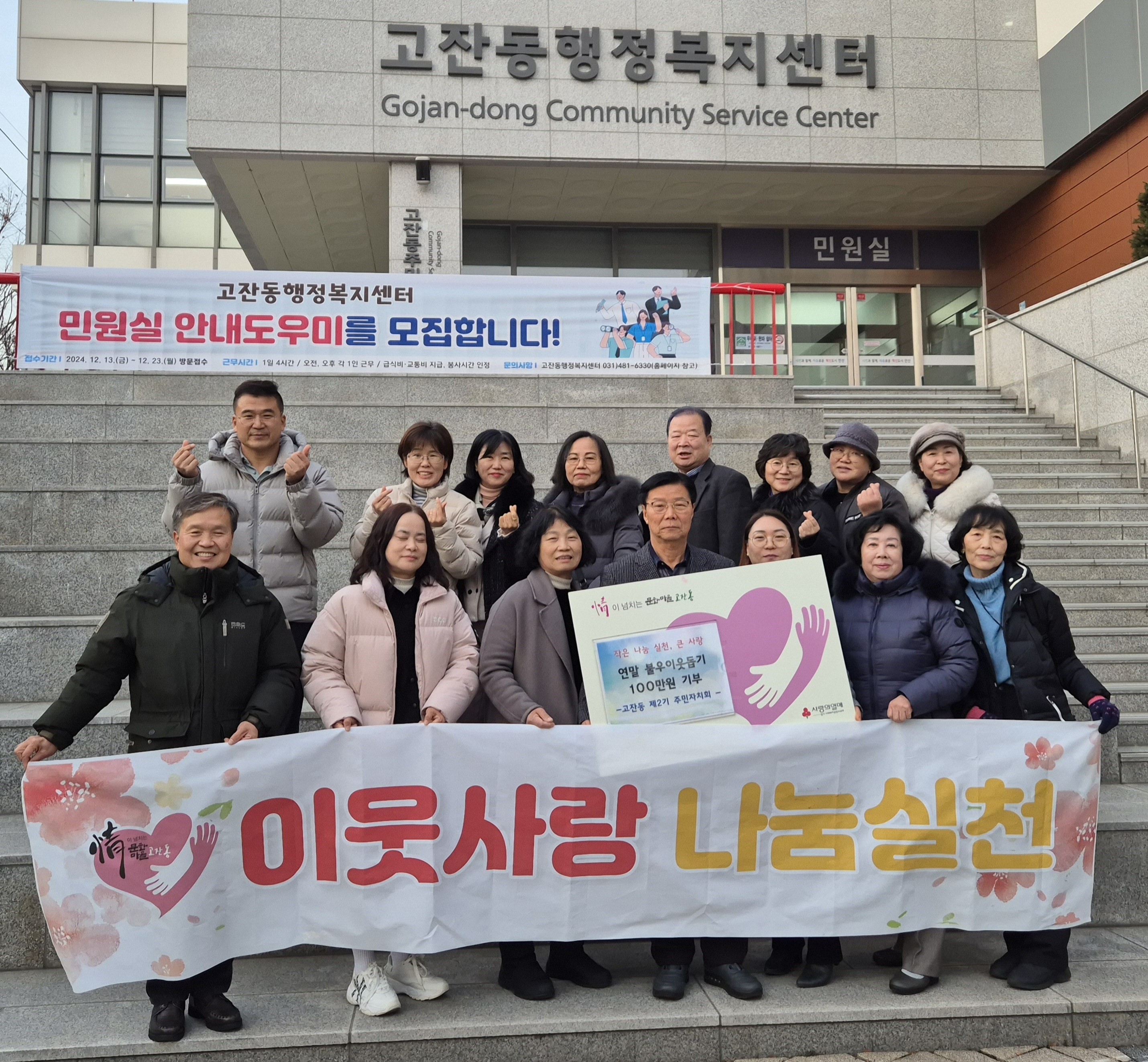 안산시 고잔동 주민자치회, 연말 불우이웃돕기 성금 기부