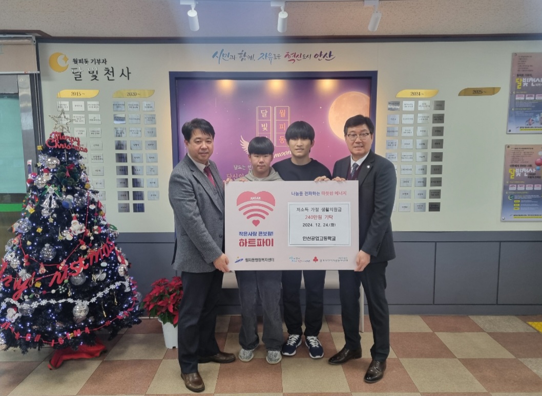 안산공업고등학교, 안산시 월피동에 사랑의 기부금 전달