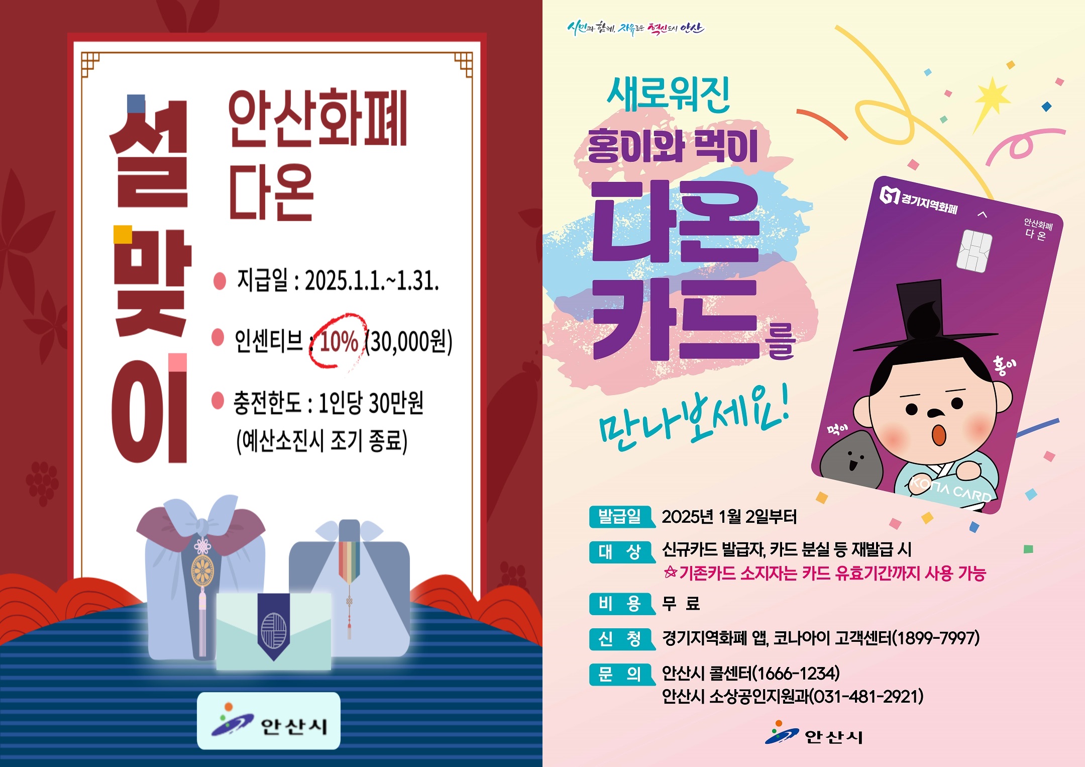 안산화폐 다온‘설 명절 특별 인센티브’30만원 충전 시  3만원 더