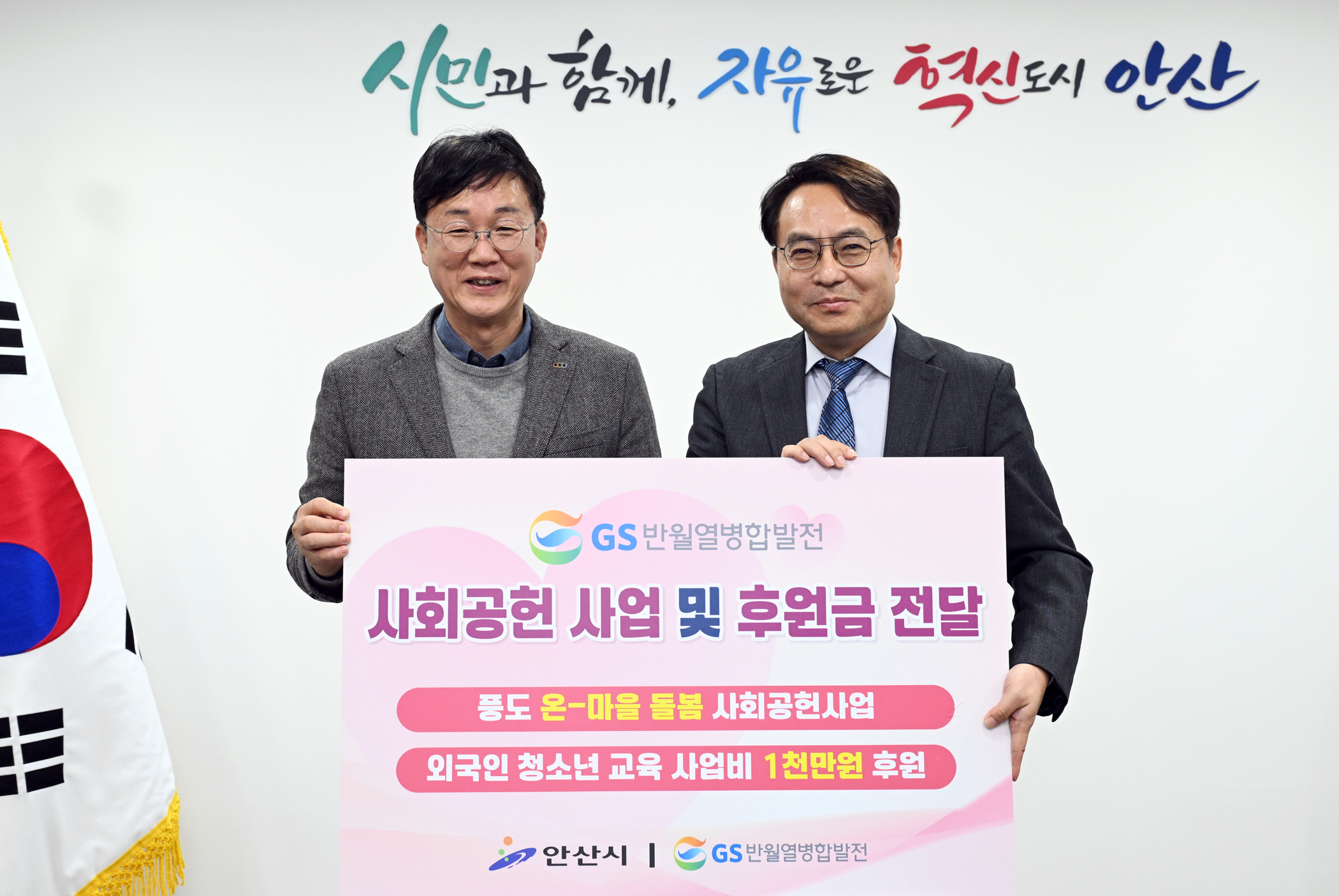 안산시, GS반월열병합발전으로부터 다문화 청소년 교육 후원금 기탁받아