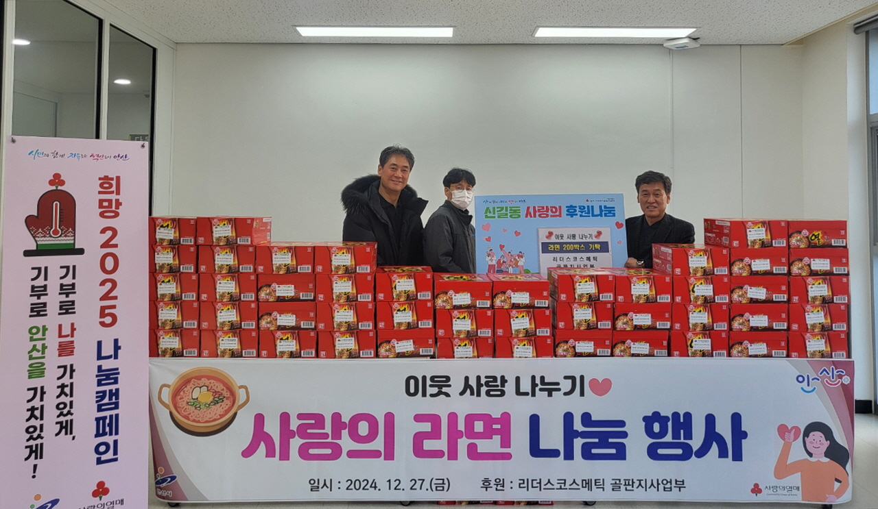 ㈜리더스코스메틱 골판지상자 사업부, 신길동에 사랑의 라면 기탁