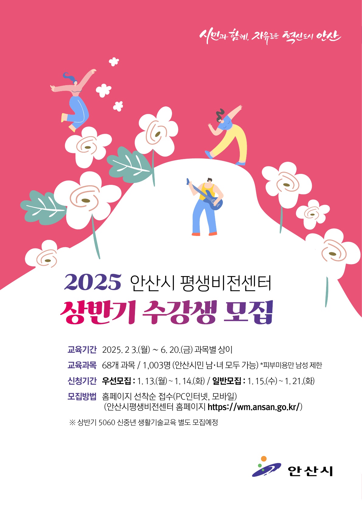 안산시 평생비전센터, 상반기 68개 과목 운영 수강생 1,003명 모집