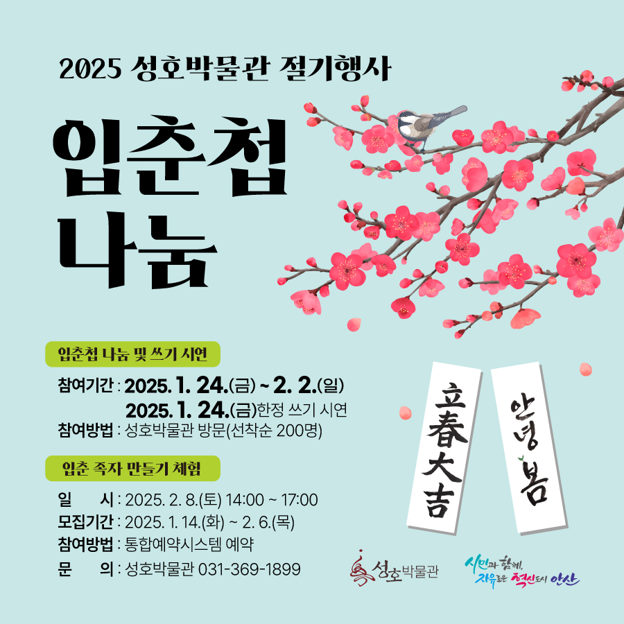 안산시 성호박물관, 입춘 맞이 시민 참여 행사 개최