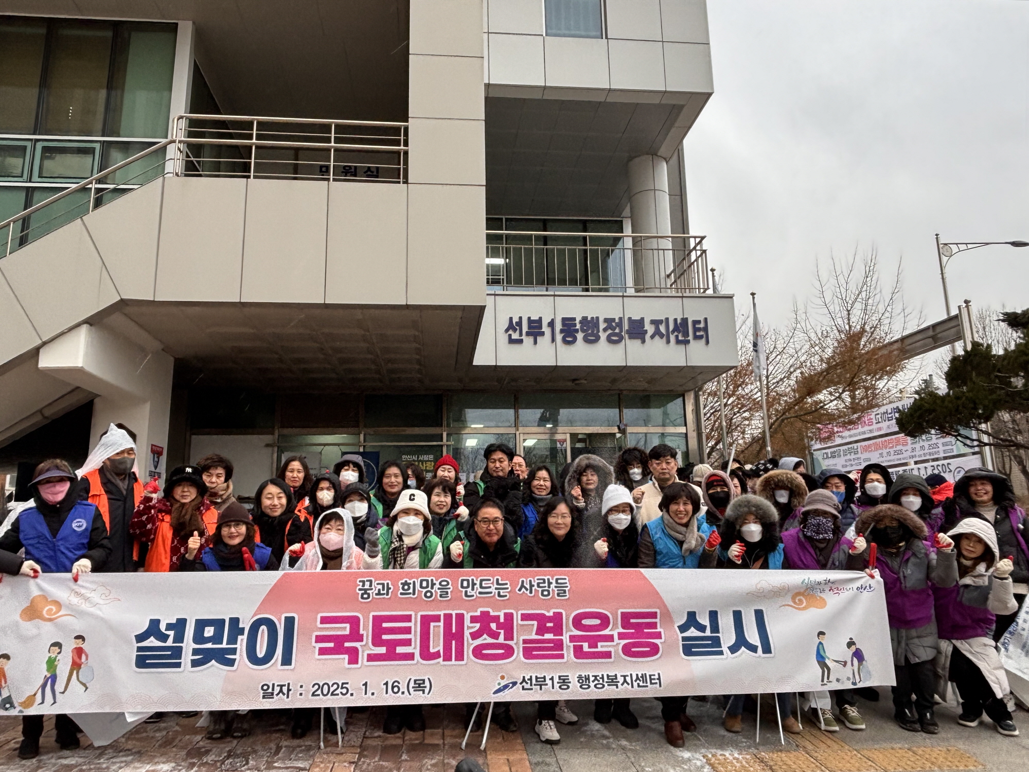 안산시 선부1동, 설맞이 환경정화 활동 추진