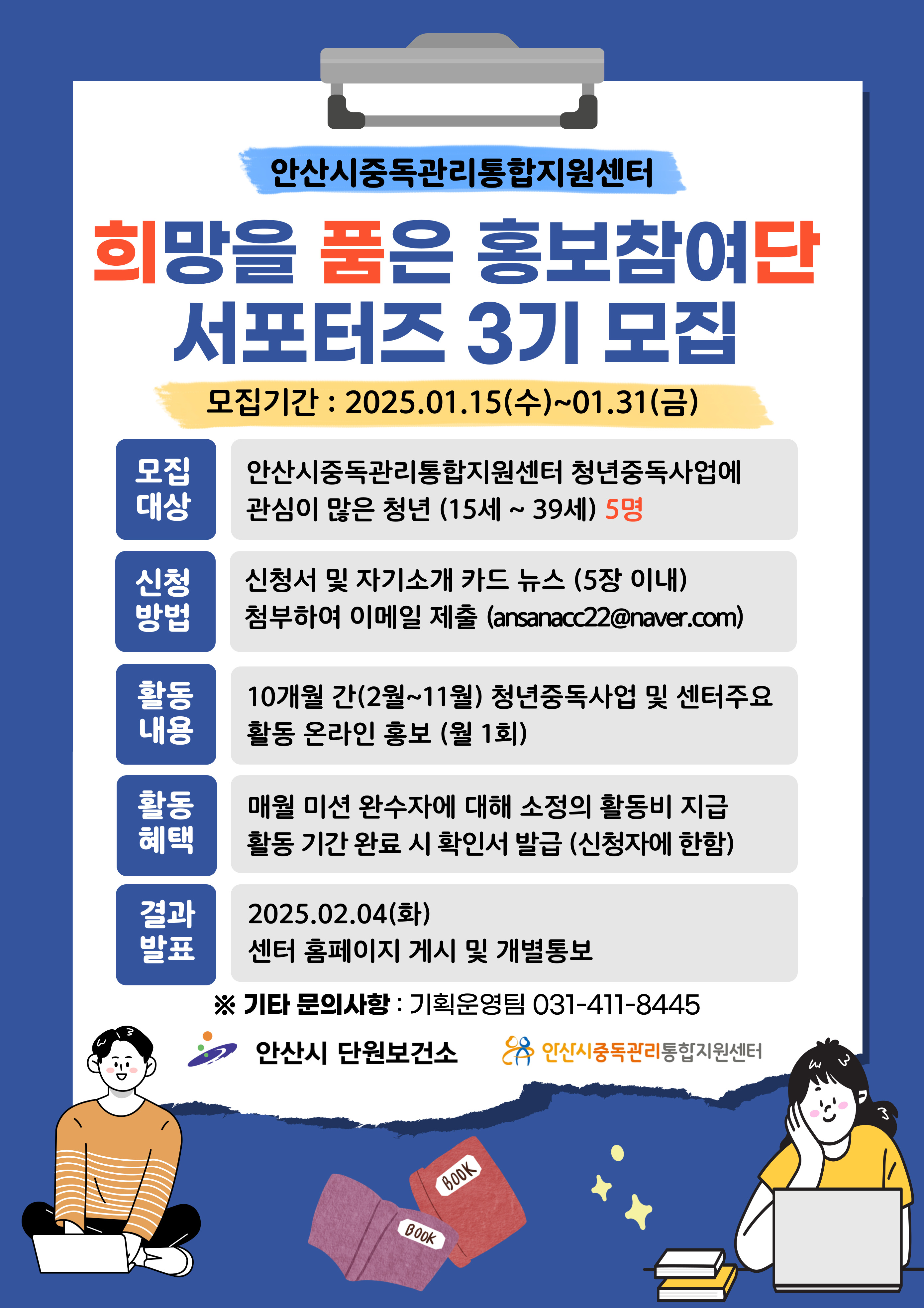 안산시중독관리통합지원센터, 홍보참여단 서포터즈 모집
