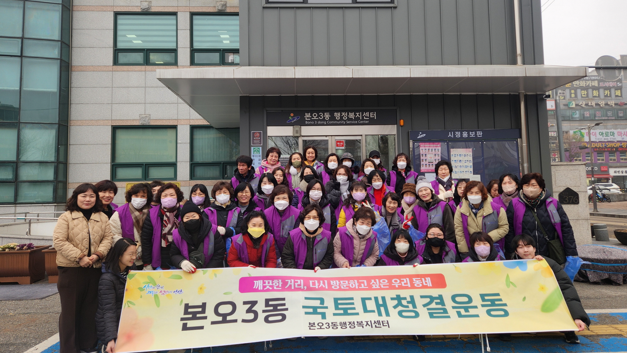 안산시 상록구 본오3동 통장협의회, 설맞이 환경정화 활동 추진