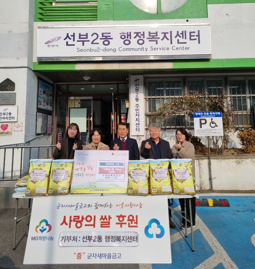 군자새마을금고, 안산시 선부2동에 사랑의 쌀 후원