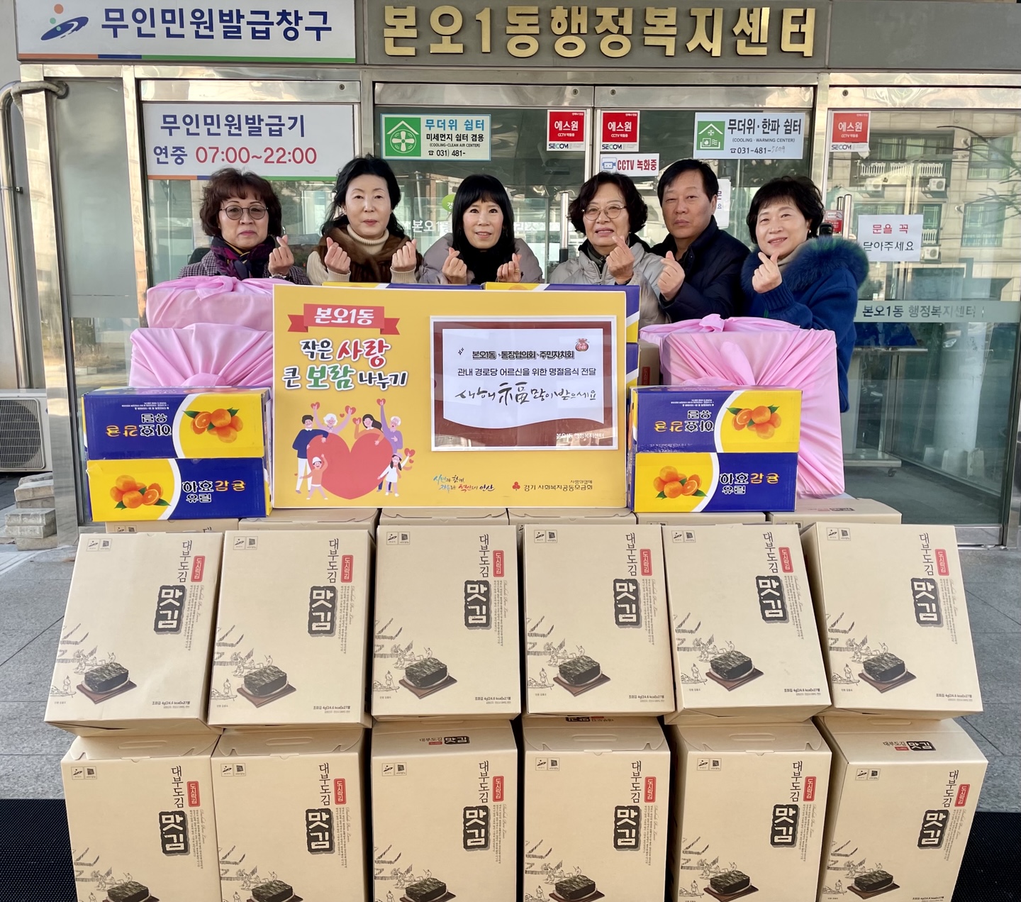 안산시 본오1동, 설맞이 경로당 후원 행사로 따뜻한 나눔 실천 