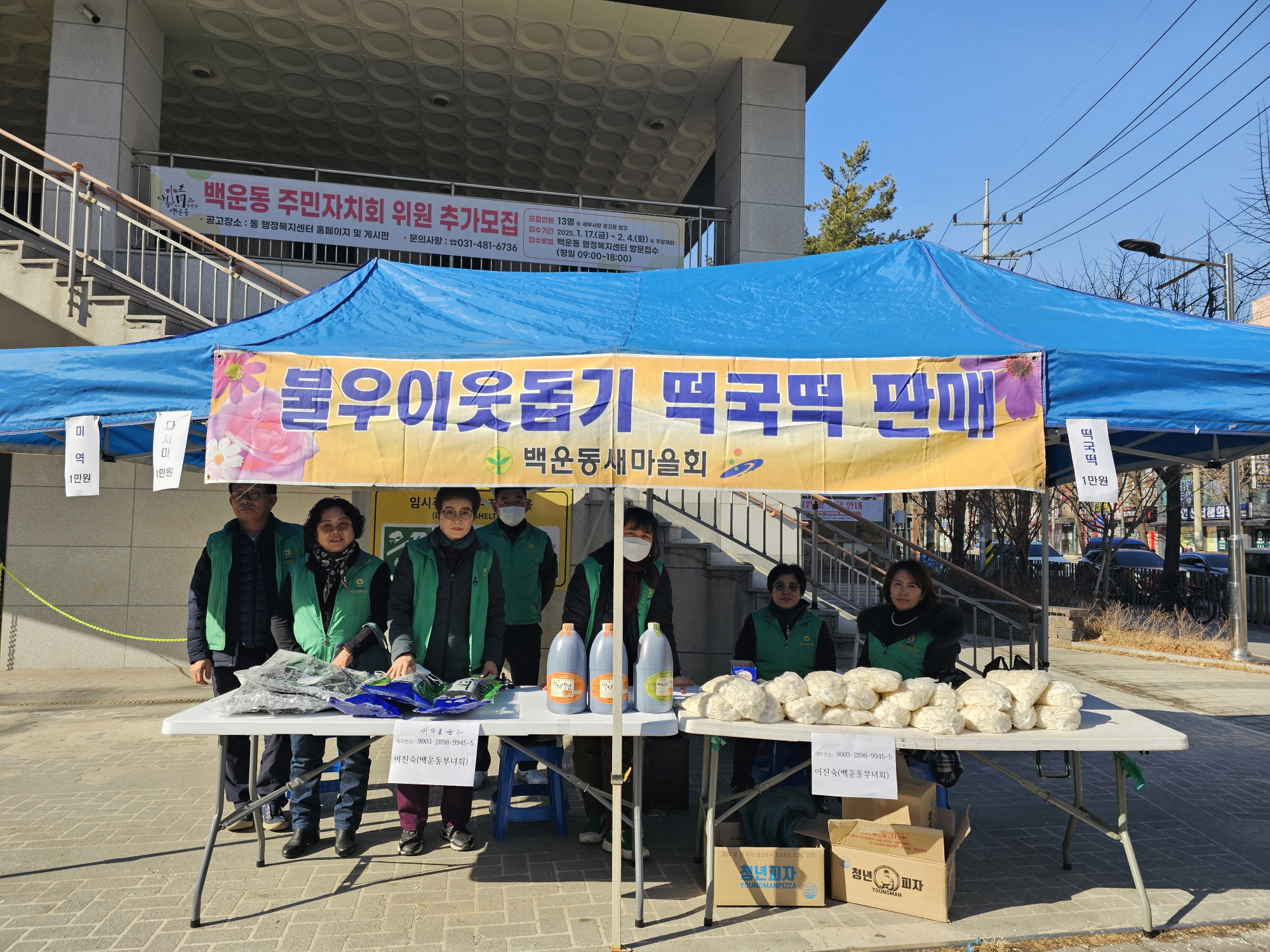 안산시 백운동 새마을회, 설맞이 사랑나눔 떡국 끓이기 세트 판매