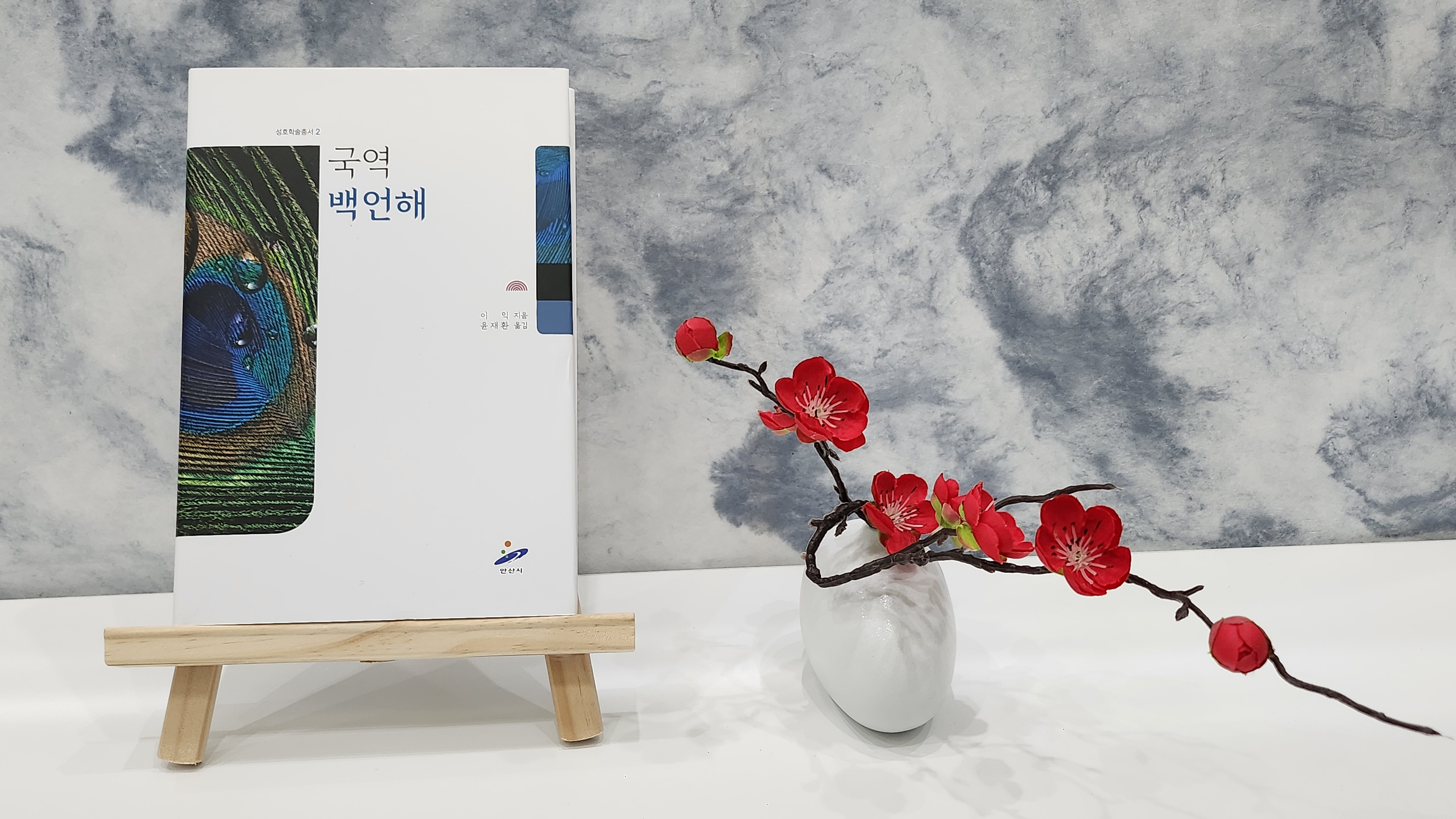 안산시 성호박물관, 국역‘백언해’출간… 이익의 자취 알린다