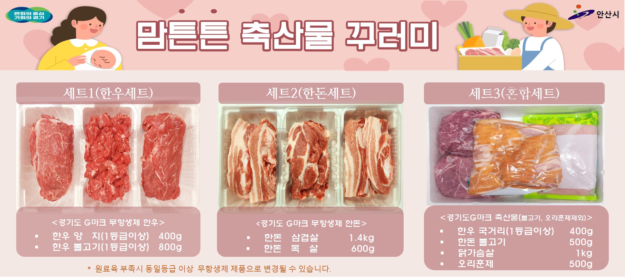 국내산 축산물로 산모 건강 챙기기…‘맘튼튼 꾸러미’접수