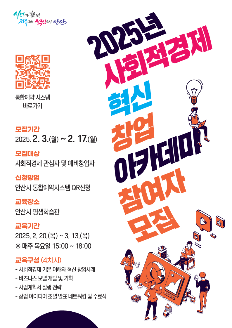 안산시, 사회적경제와 창업을 잇다… 아카데미 교육생 30명 모집