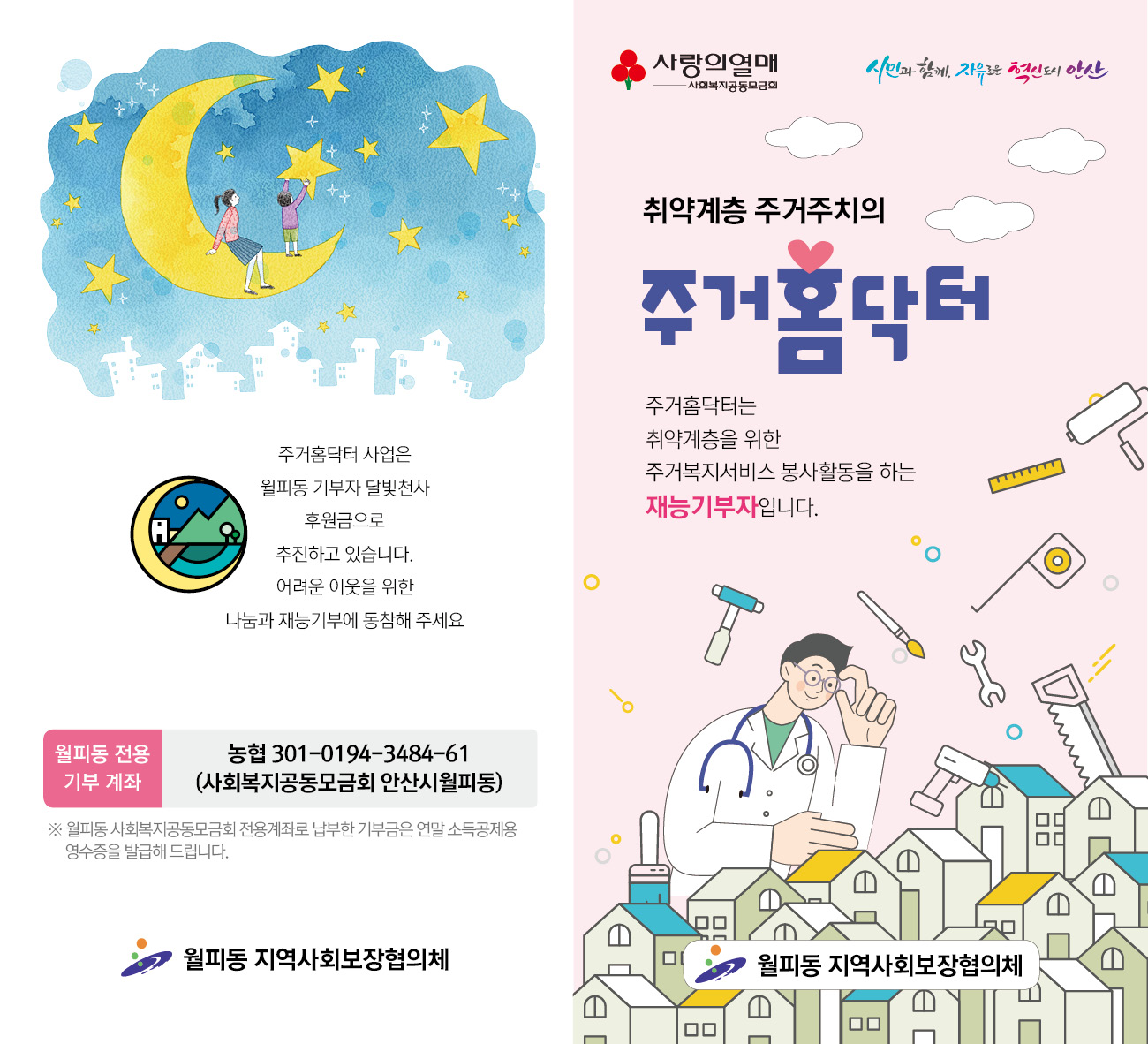 안산시 월피동 지사협, 주거홈닥터 사업 안내 리플릿 제작 배포