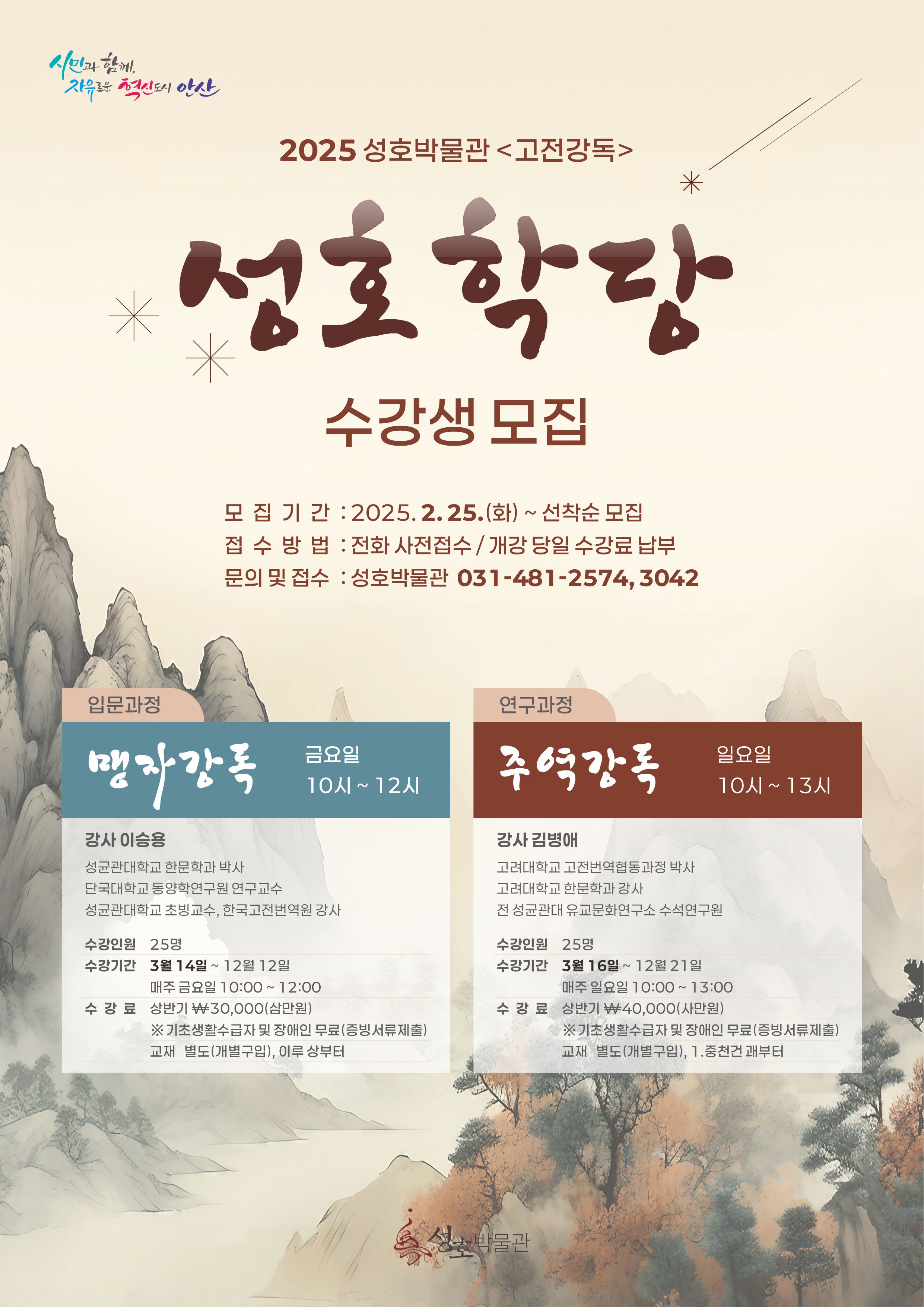 안산시, 성호학당에서 배우는 고전 교육수강생 50명 모집 