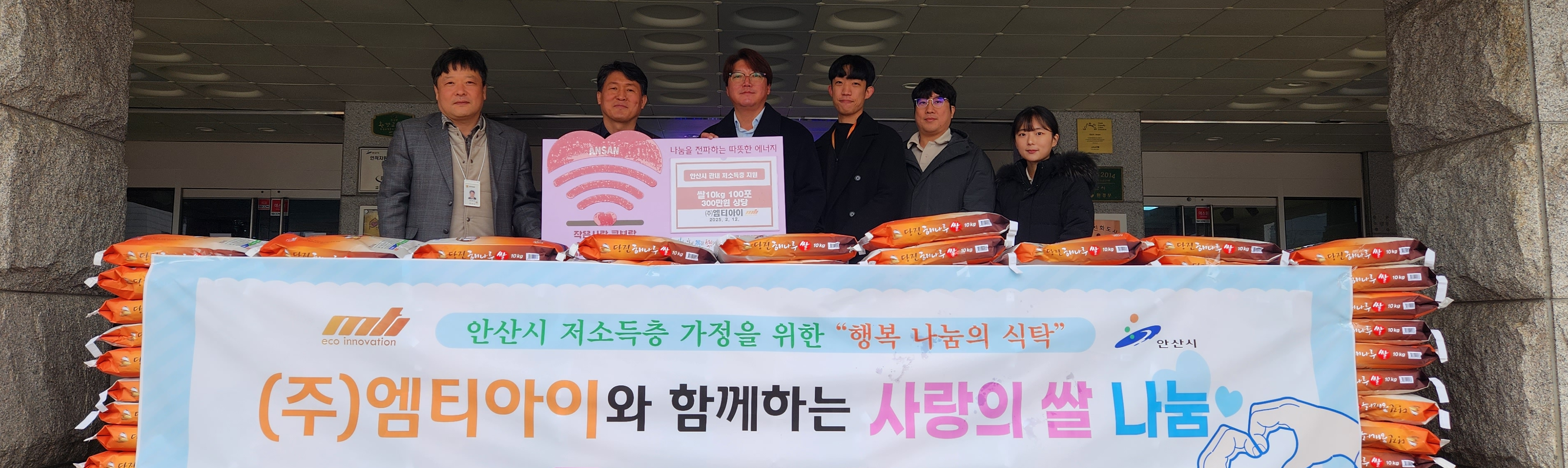안산시, ㈜엠티아이로부터 후원 물품 쌀 100포 기탁받아