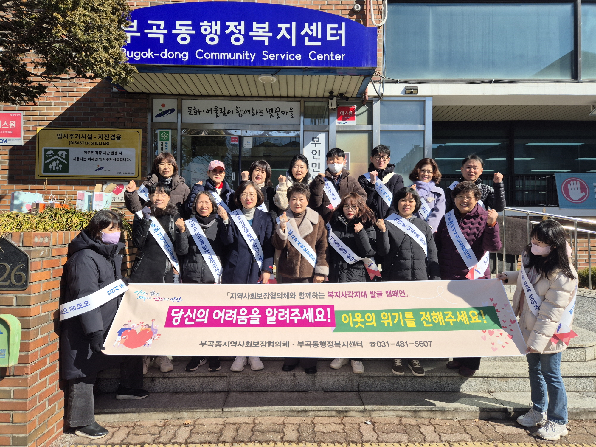 안산시 부곡동 지사협, 복지사각지대 및 복지자원 집중 발굴 캠페인