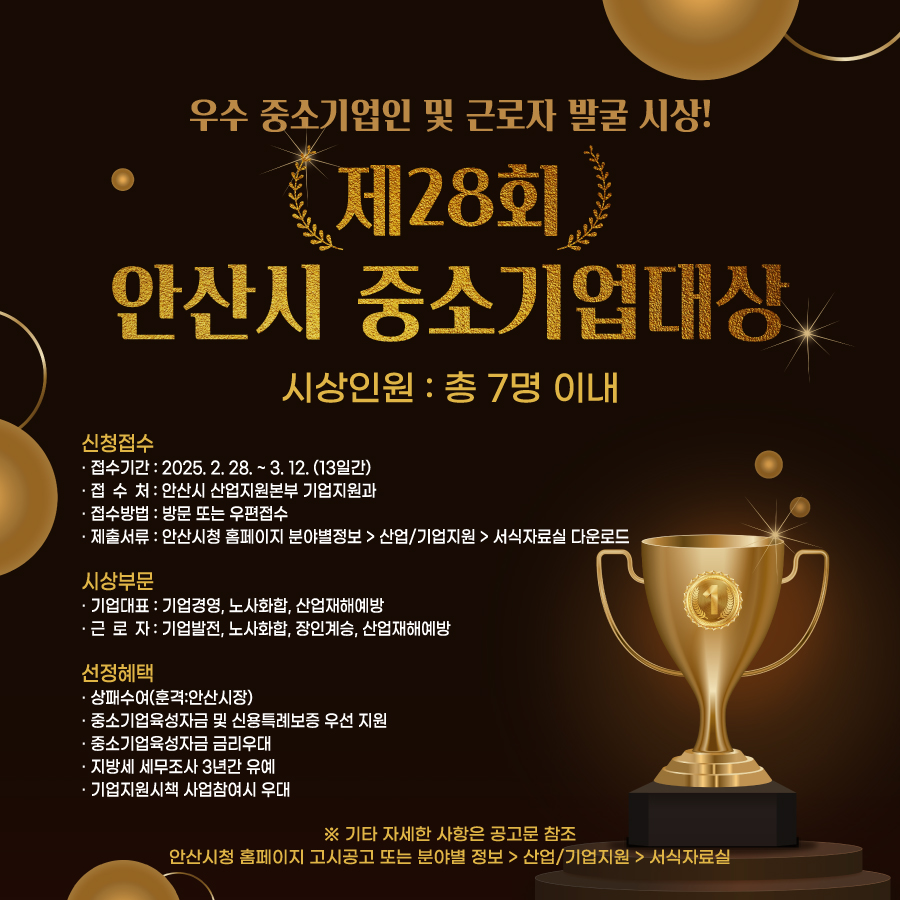 안산시, 기업 경쟁력 제고에 앞장선 중소기업대상 후보자 공모