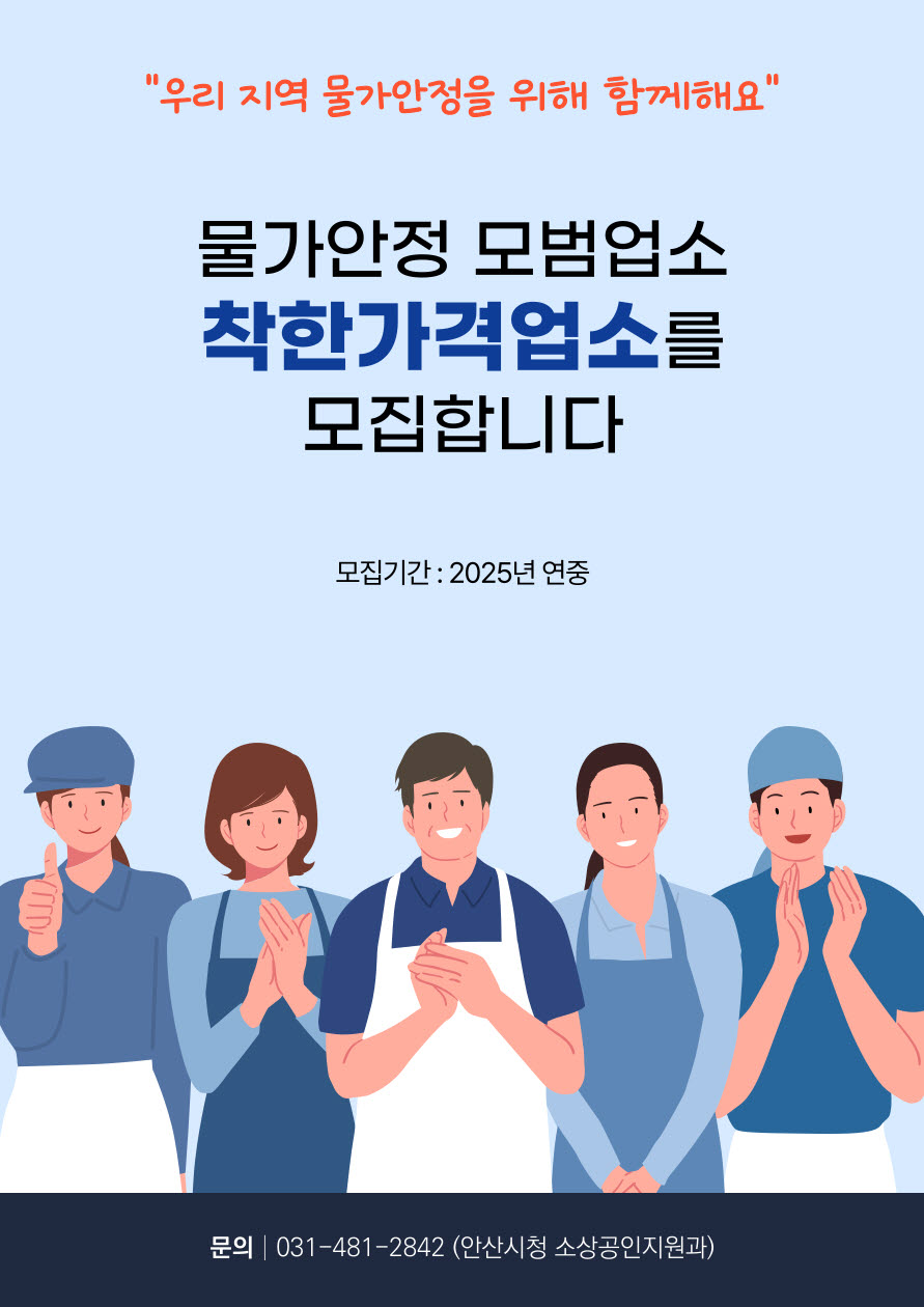 안산시, 저렴한 가격에 친절 서비스…‘착한가격업소’신규 접수