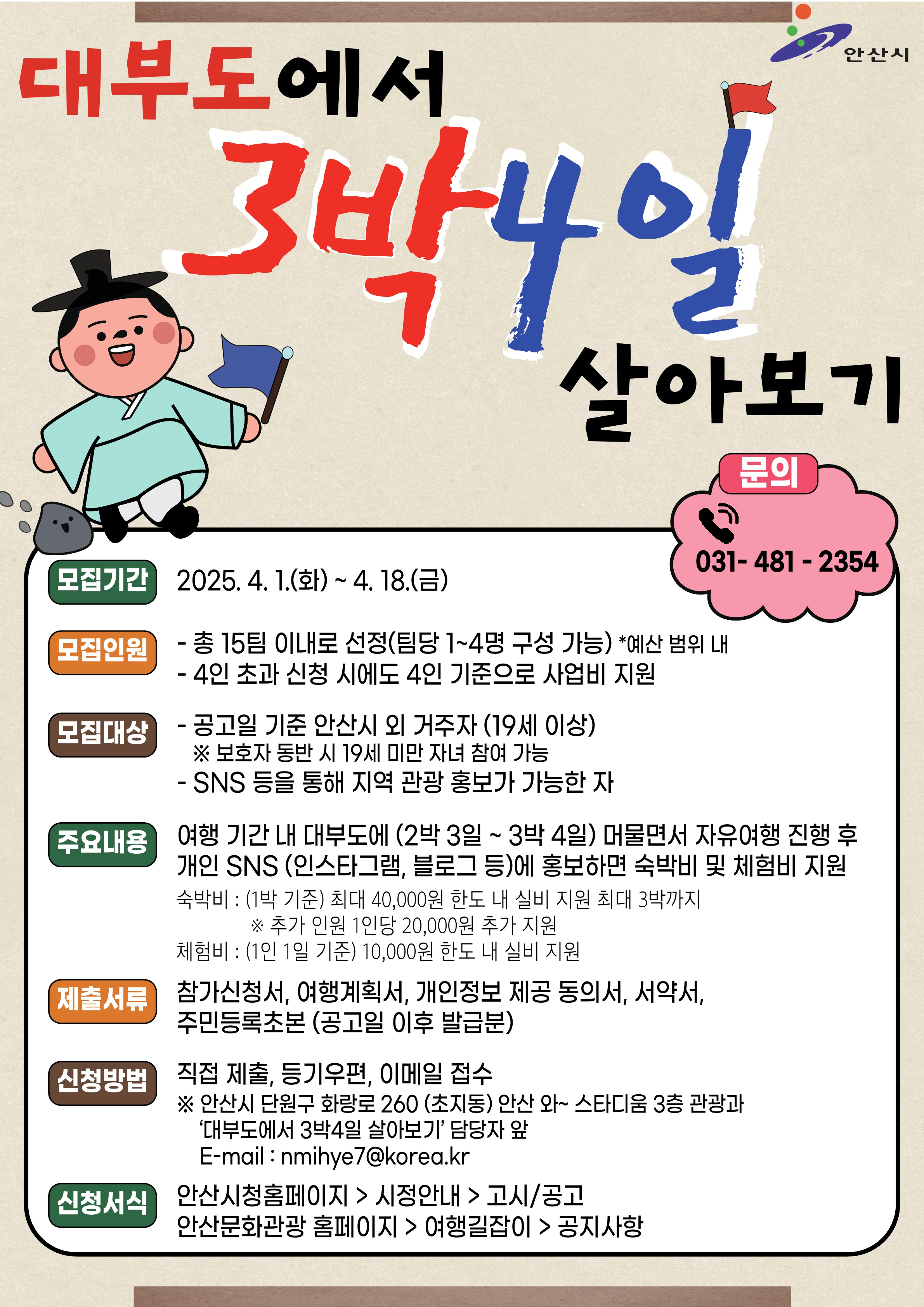 안산시, 대부도 자유여행하고 홍보하면 비용 지원… 참가자 모집