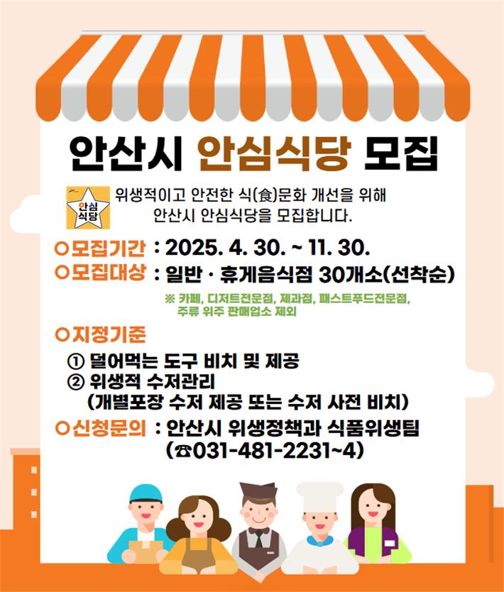 안산시, 신규 안심식당 참여업소 30개소 선착순 모집