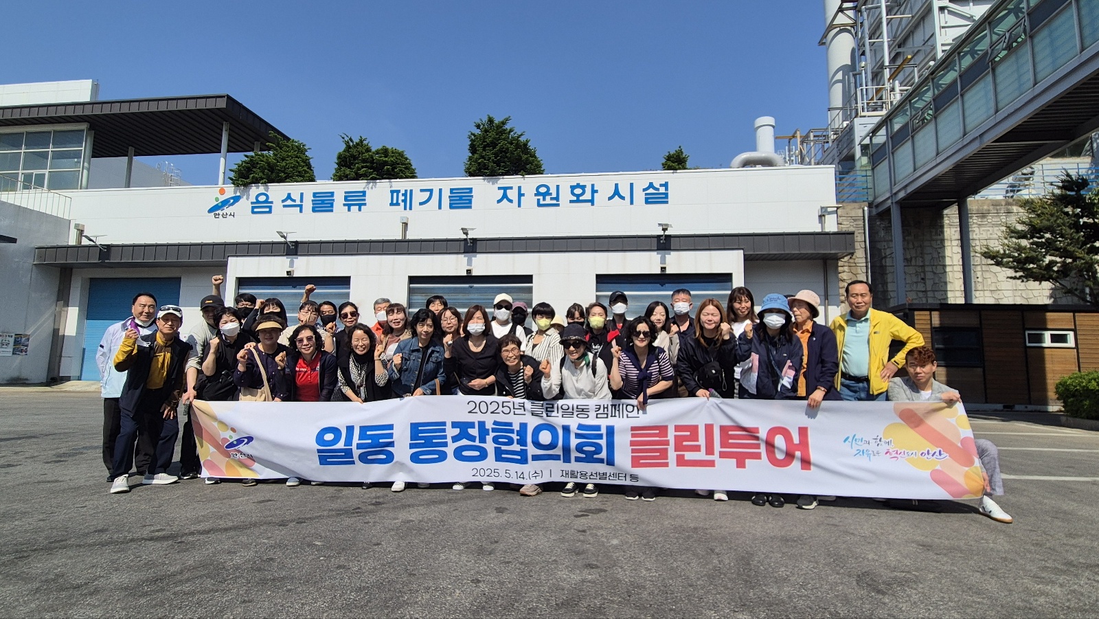 안산시 일동 통장협의회, 2025년 클린투어 견학프로그램 참여
