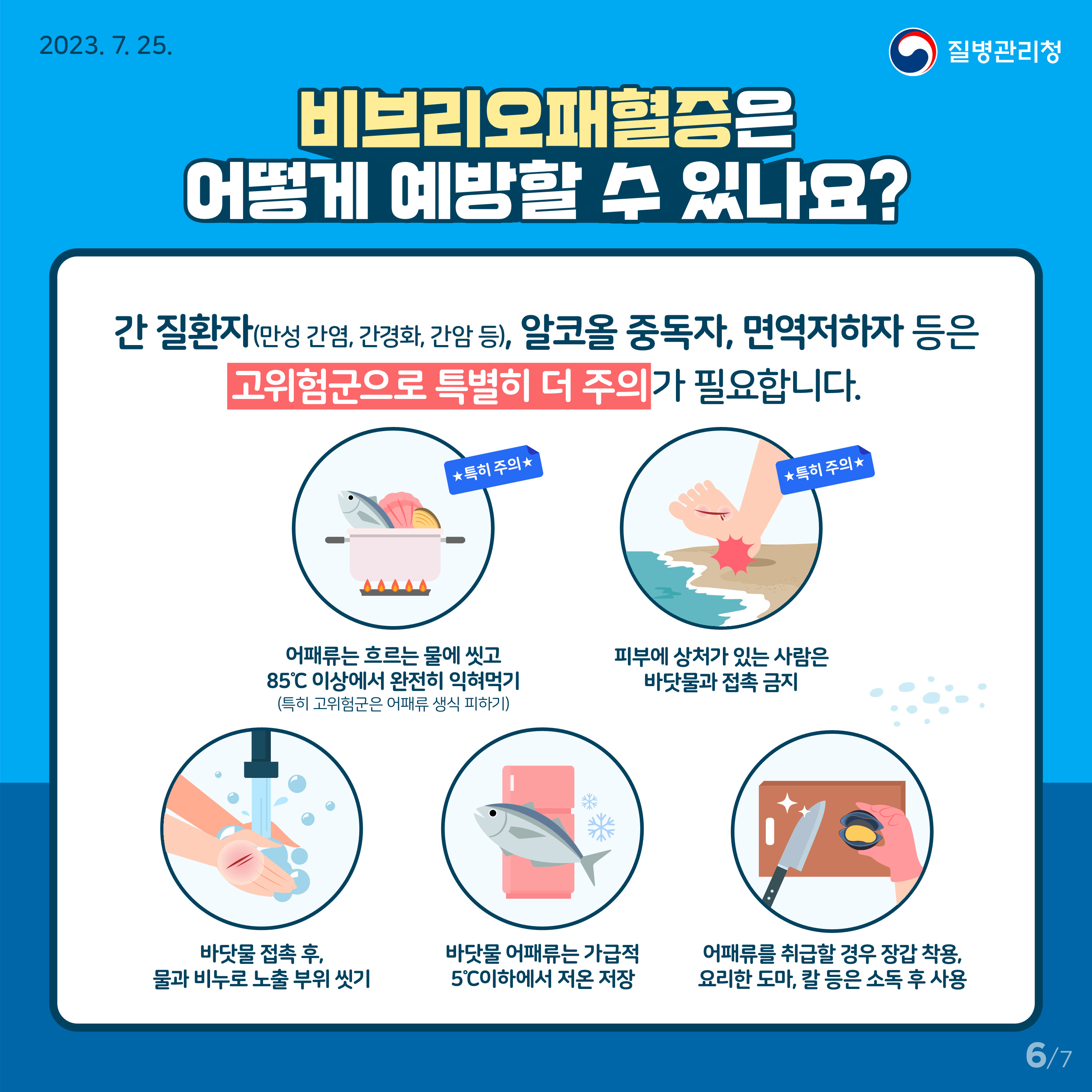 안산시, 비브리오패혈증 주의 당부…“예방 수칙 준수하세요”