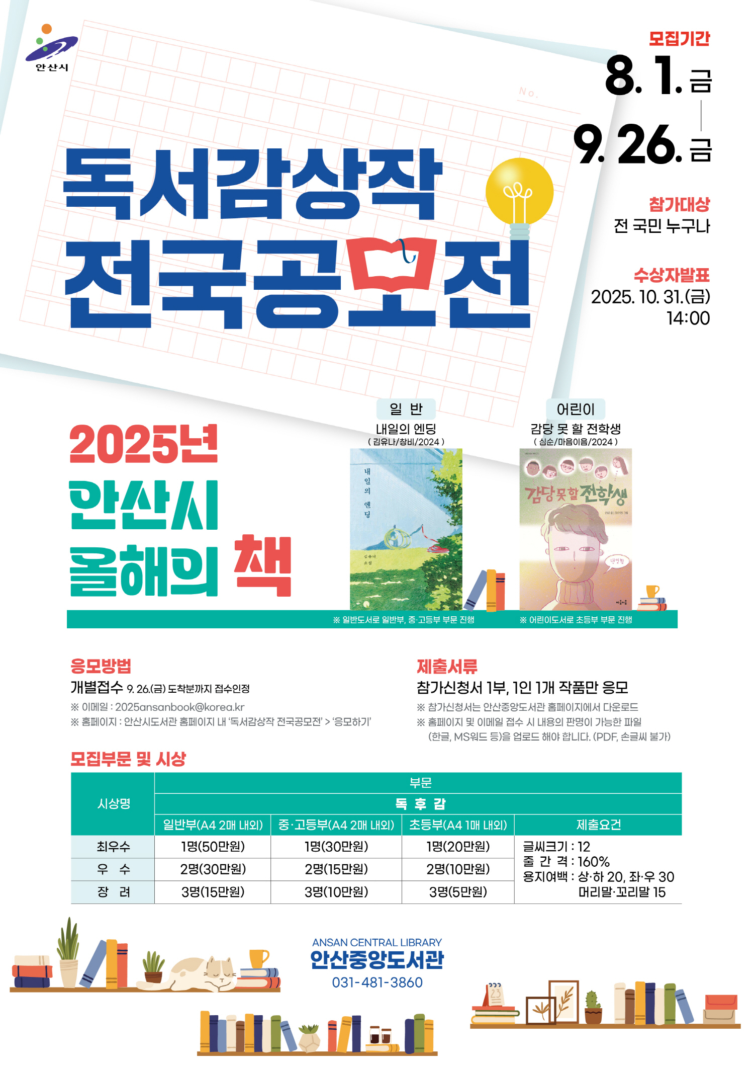 안산시, 2025 올해의 책 독서 감상작 전국 단위 공모전 개최