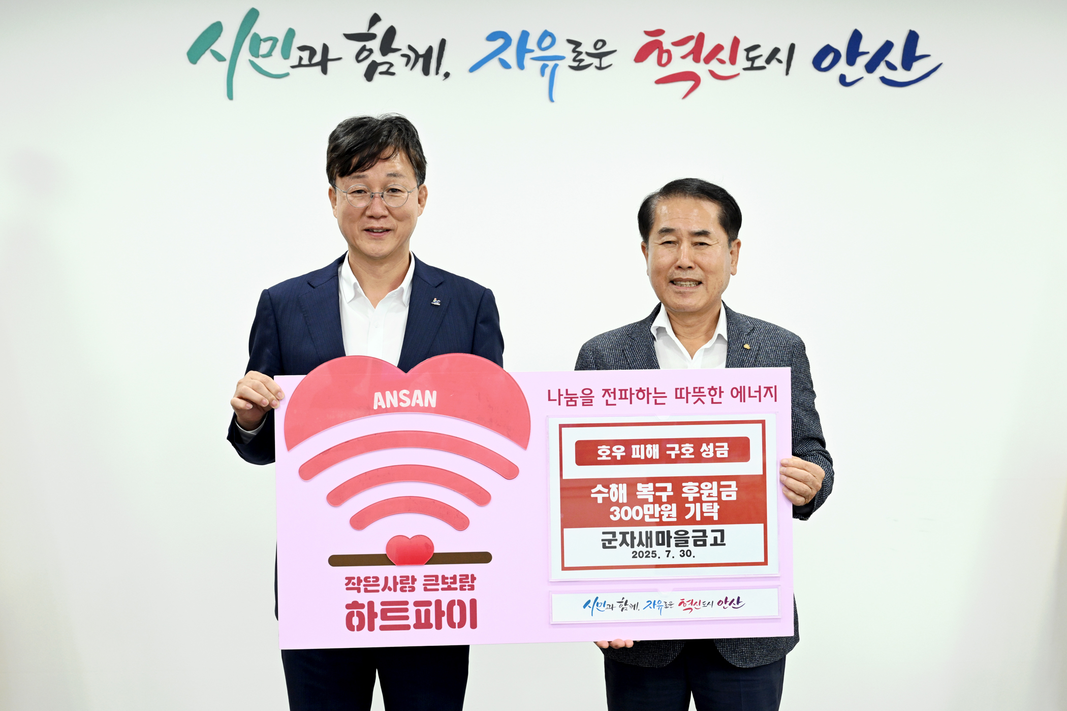 안산시, 군자새마을금고서 수해 지역 복구 성금 300만 원 기탁받아
