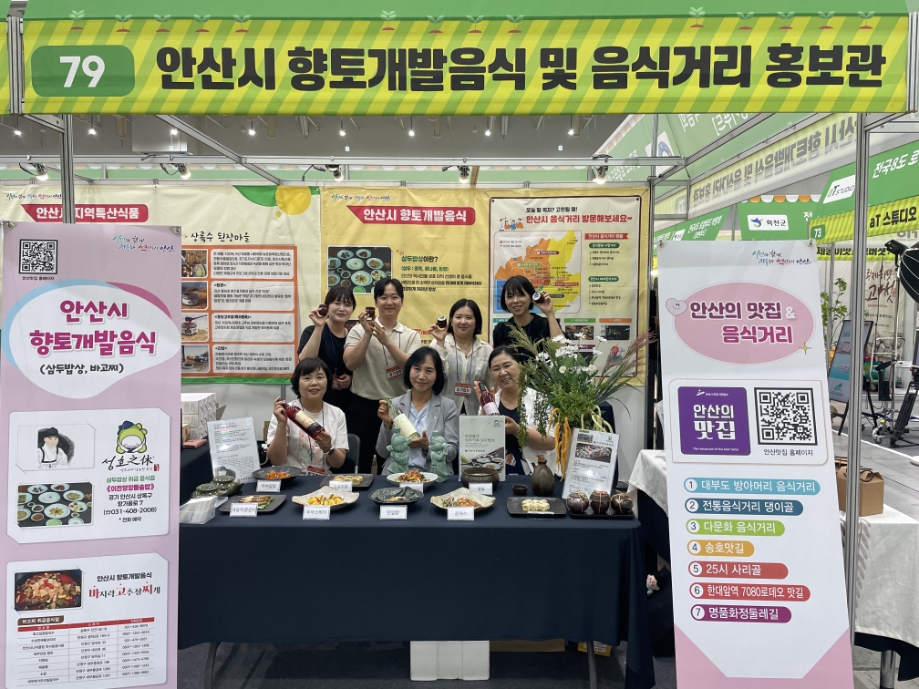 안산시, 전국 8도 로컬푸드 박람회 참가… 음식관광 자원 홍보