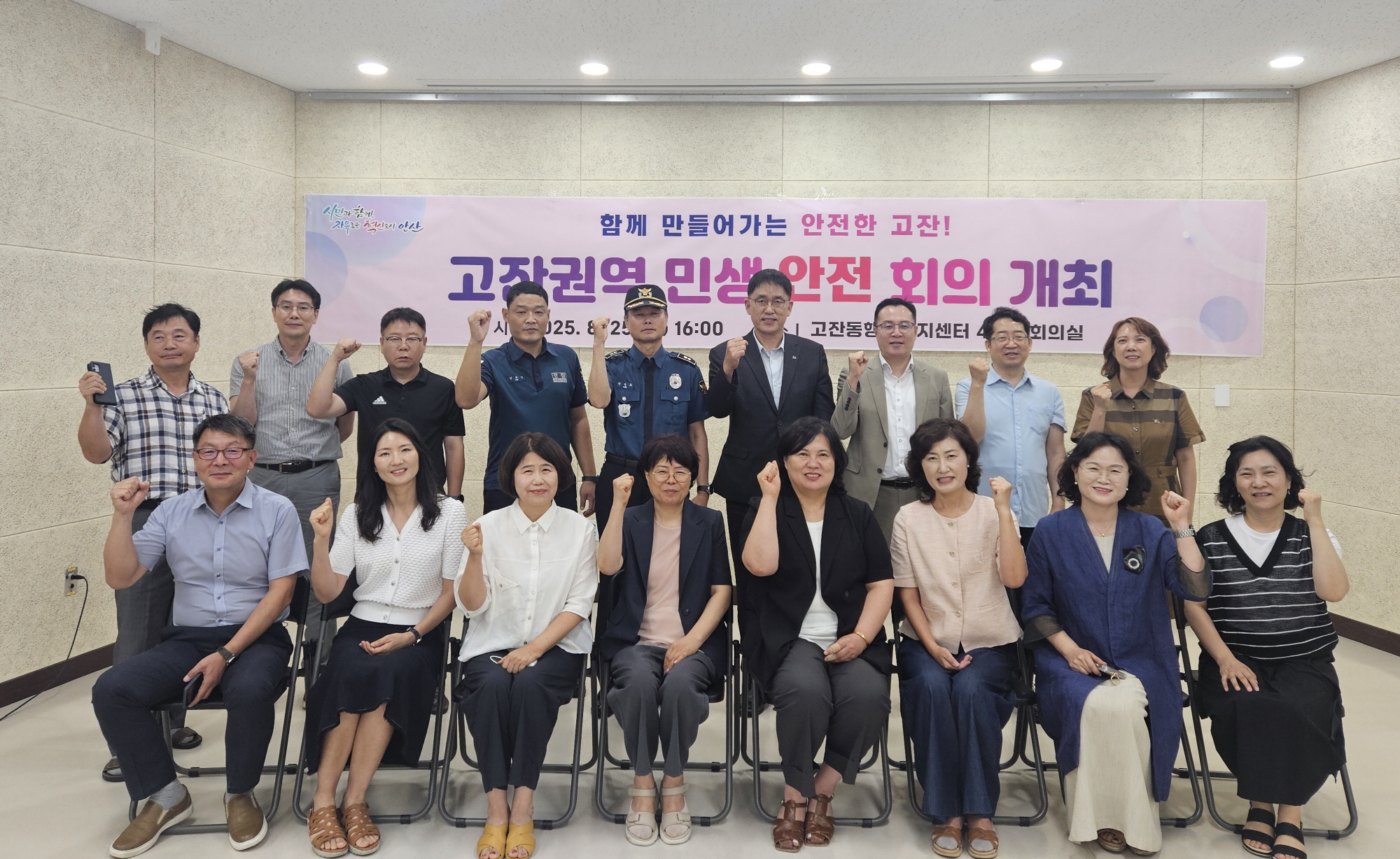 ‘주민과 함께 만드는 안전한 고잔’… 고잔권역 민생안전회의 개최