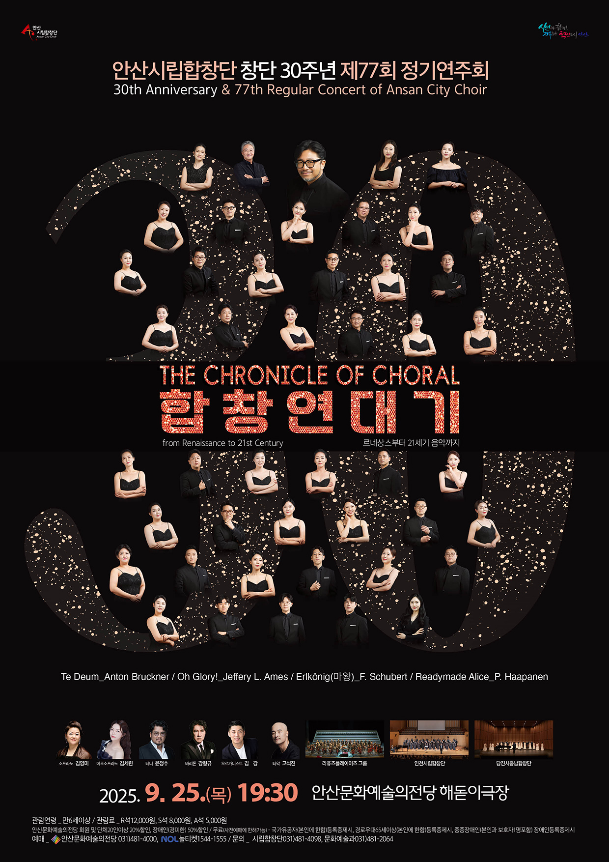 안산시립합창단, 창단 30주년 기념 제77회 정기연주회 25일 개최