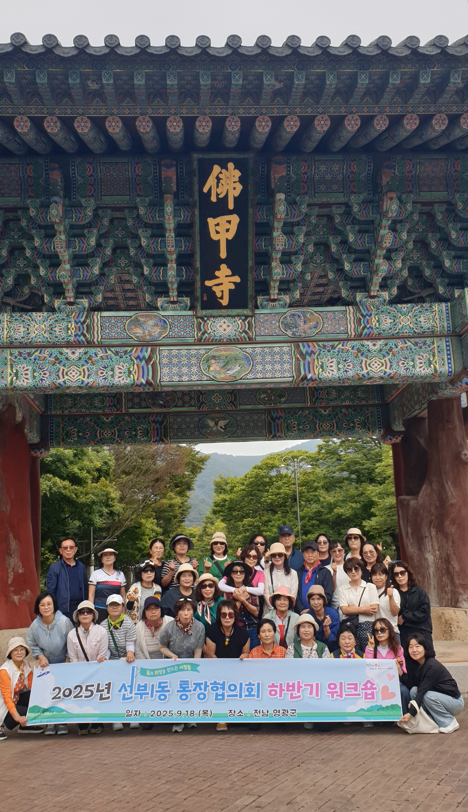 안산시 선부1동 통장협의회, 2025년 하반기 워크숍 개최