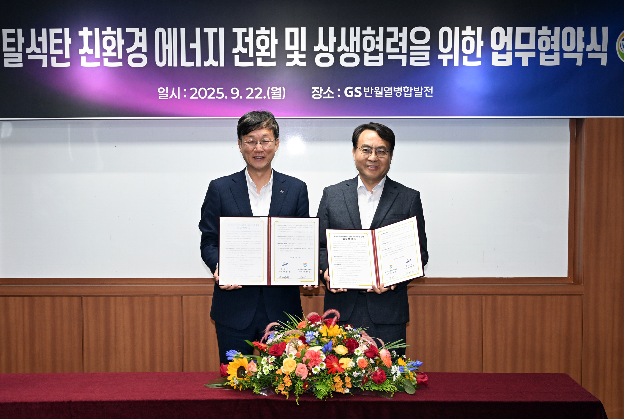 안산시, GS반월열병합발전과 친환경 에너지 전환 업무협약 체결