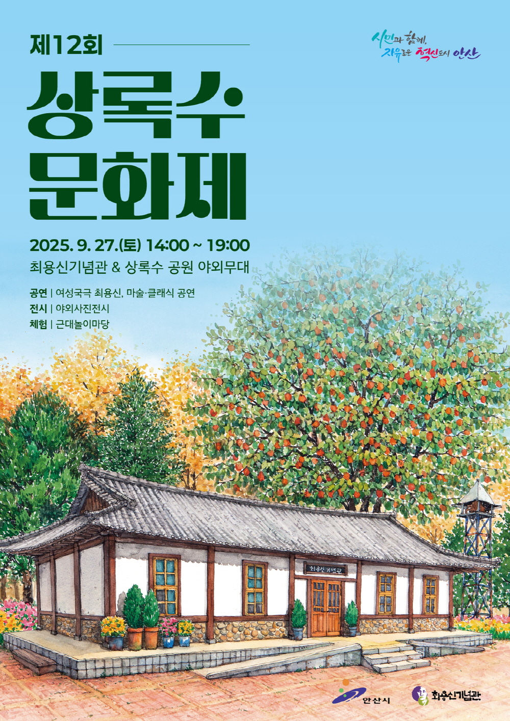 안산시, 최용신 선생 기리는‘상록수문화제’9월 27일 개최