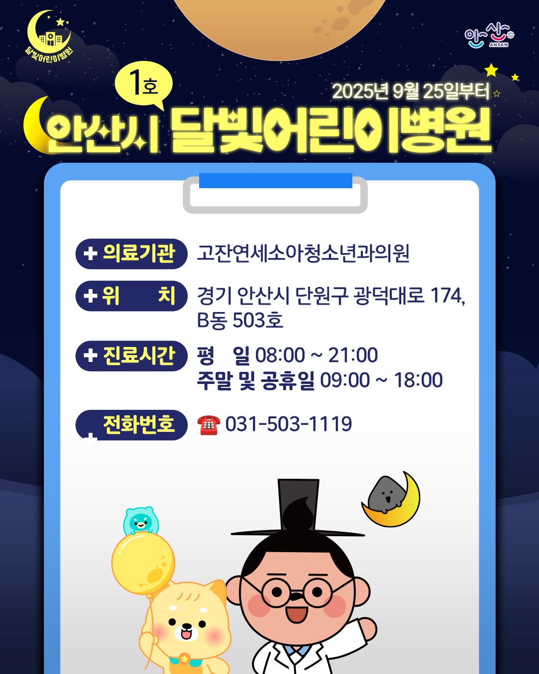 안산시, 달빛어린이병원 최초 지정… 야간·주말 소아 진료 확대