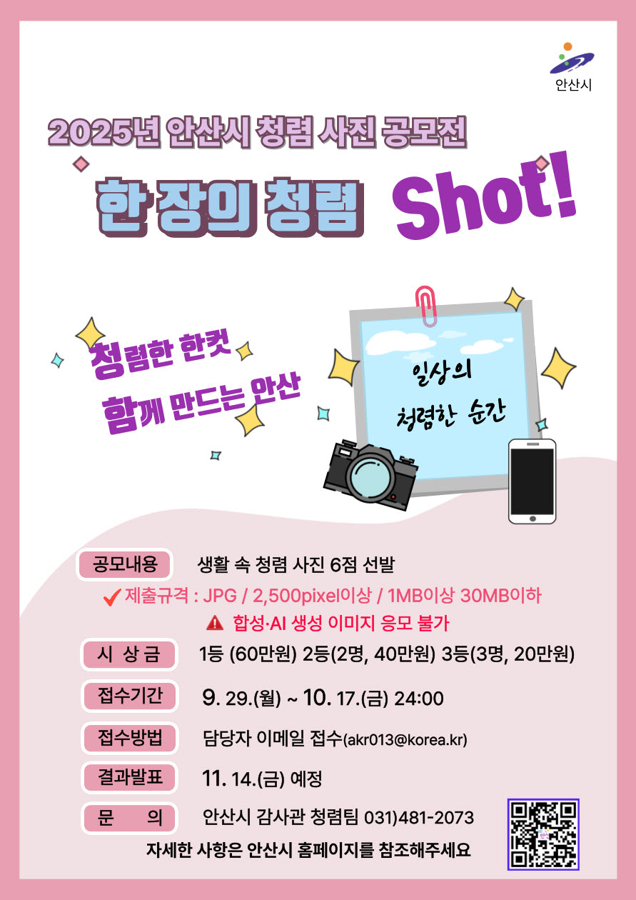 안산시,‘2025 한 장의 청렴, Shot!’사진 공모전 개최