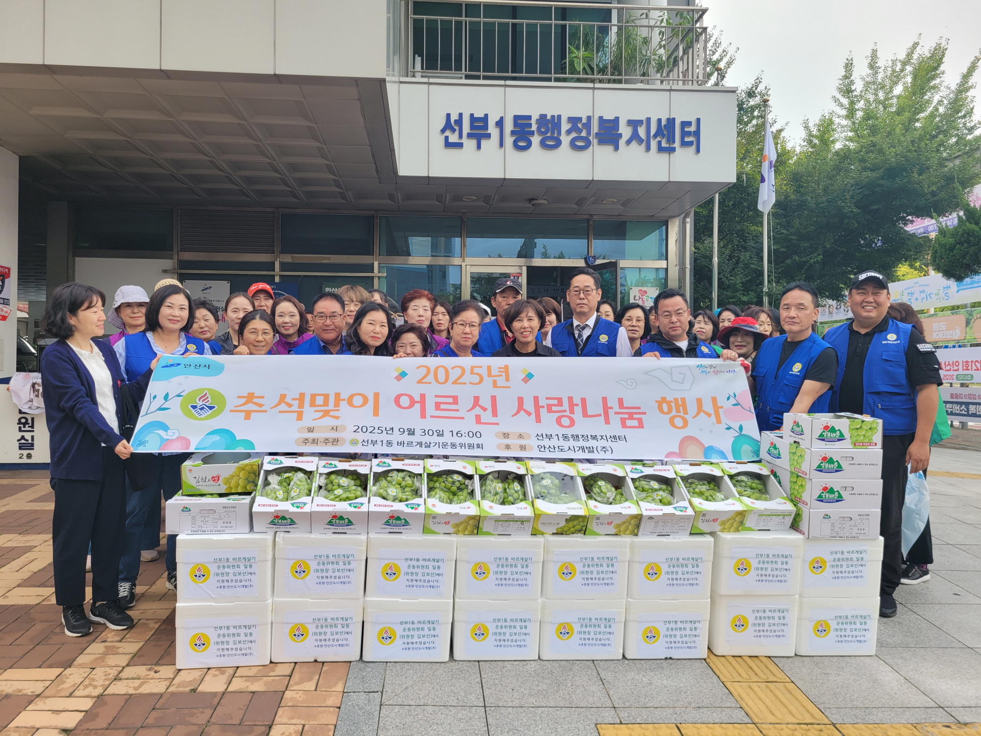 안산시 선부1동 바르게살기운동위원회, 추석맞이 어르신 사랑 나눔 행사